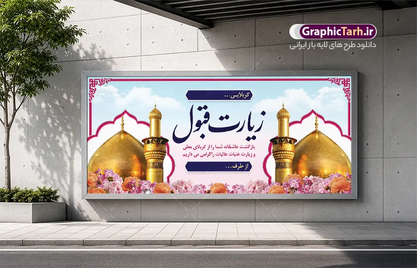 طرح بنر زیارت قبول کربلا با قابلیت ویرایش المان ها | دانلود بنر زیارت قبول کربلایی با خوشنویسی زیارت قبول با عکس گنبد امام حسین (ع) دانلود طرح لایه باز بنر پلاکارد خیر مقدم کربلایی و بنر خوش آمدگویی و زیارت قبول کربلا و عتبات عالیات با خوشنویسی خوش آمدی زائر کربلا با قابلیت ویرایش المان ها بنر پلاکارد خوش آمد گویی زیارت کربلا با تصویر با کیفیت و تایپوگرافی زیارت قبول زائر کربلا عکس گنبد کربلا , کبوتر , پرچم  و خوشنویسی خوش آمدگویی کربلایی و سه بعدی زیارت قبول از این طرح زیبا می توانید برای چاپ خیرمقدم زیارت امام حسین (ع) و استوری اینستاگرام و واتساپ نیز استفاده کنید. طرح بنر زیارت قبول کربلا با قابلیت ویرایش المان ها شما می توانید با خرید اشتراک نمونه طرح خیر مقدم کربلا و عتبات عالیات را بصورت رایگان دانلود کنید. پس زمینه فایل طرح بنر خوش آمد گویی زائر پیاده اربعین آبی و رنگبدی تصویر روشن مناسب خوش آمدگویی می باشد. جهت اطلاع از جدیدترین طرح های سایت و طرح های رایگان در کانال تلگرام گرافیک طرح عضو شوید. نمونه طرح خوش آمدگویی کربلا ,بنر زیارت امام حسین ,طرح بنر پلاکارد خوش آمد گویی زائر پیاده اربعین, بنر عتبات عالیات و طرح بنر پیاده روی اربعین و کربلا