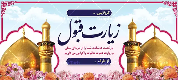 طرح بنر زیارت قبول کربلا با قابلیت ویرایش المان ها طرح بنر زیارت قبول کربلا با قابلیت ویرایش المان ها | دانلود بنر زیارت قبول کربلایی با خوشنویسی زیارت قبول با عکس گنبد امام حسین (ع) دانلود طرح لایه باز بنر پلاکارد خیر مقدم کربلایی و بنر خوش آمدگویی و زیارت قبول کربلا و عتبات عالیات با خوشنویسی خوش آمدی زائر کربلا با قابلیت ویرایش المان ها بنر پلاکارد خوش آمد گویی زیارت کربلا با تصویر با کیفیت و تایپوگرافی زیارت قبول زائر کربلا عکس گنبد کربلا , کبوتر , پرچم و خوشنویسی خوش آمدگویی کربلایی و سه بعدی زیارت قبول از این طرح زیبا می توانید برای چاپ خیرمقدم زیارت امام حسین (ع) و استوری اینستاگرام و واتساپ نیز استفاده کنید. طرح بنر زیارت قبول کربلا با قابلیت ویرایش المان ها شما می توانید با خرید اشتراک نمونه طرح خیر مقدم کربلا و عتبات عالیات را بصورت رایگان دانلود کنید. پس زمینه فایل طرح بنر خوش آمد گویی زائر پیاده اربعین آبی و رنگبدی تصویر روشن مناسب خوش آمدگویی می باشد. جهت اطلاع از جدیدترین طرح های سایت و طرح های رایگان در کانال تلگرام گرافیک طرح عضو شوید. نمونه طرح خوش آمدگویی کربلا ,بنر زیارت امام حسین ,طرح بنر پلاکارد خوش آمد گویی زائر پیاده اربعین, بنر عتبات عالیات و طرح بنر پیاده روی اربعین و کربلا