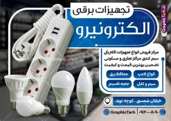 طرح تراکت فروشگاه کالای برق با عکس لوازم الکتریکی | فایل لایه باز تراکت تبلیغاتی فروشگاه لوازم الکتریکی و کالای برق ساختمان با قابلیت ویرایش دانلود طرح لایه باز تراکت فروشگاه الکتریکی و پوستر تبلیغاتی کالای برق ساختمان با قابلیت ویرایش و عکس لوازم الکتریکی همانطور که مشاهده می کنید فایل تراکت فروشگاه لوازم الکتریکی و کالای برق دارای تصویر لوازم الکتریکی ، لامپ و ... میباشد. همچنین در مطلبی دیگر فایل طرح برای بنر سردر لوازم الکتریکی با فرمت PSD که در نرم افزار فتوشاپ با قابلیت تغییر سایز است ، جهت دانلود موجود است. از این نمونه فایل زیبا می توانید برای چاپ پوستر تبلیغاتی لوازم الکتریکی و تابلو کالای برق استفاده کنید. طرح تراکت فروشگاه کالای برق با عکس لوازم الکتریکی و قابلیت ویرایش شما می توانید با خرید اشتراک نمونه طرح تراکت تبلیغاتی لوازم الکتریکی و تابلو کالای برق را بصورت رایگان دانلود کنید. پس زمینه فایل پوستر الکتریکی و برق ساختمان ، سفید و رنگبدی تصویر روشن می باشد. فایل طرح تراکت کالای برق ساختمان در ابعاد 21 در 29.7 سانتیمتر و با رزولوشن 72 از سایت گرافیک طرح قابل دانلود می باشد. جهت اطلاع از جدیدترین طرح های سایت و اطلاع رسانی ها در کانال تلگرام عضو شوید. طرح تراکت لوازم الکتریکی , لامپ , برق , پوستر تبلیغات فروشگاه الکتریکی , تراکت خام کالای برق ساختمان , عکس برق کشی , سیم کشی ساختمان , الکتریکی, دانلود طرح کارت ویزیت فروشگاه لوازم الکتریکی psd و با قابلیت ویرایش