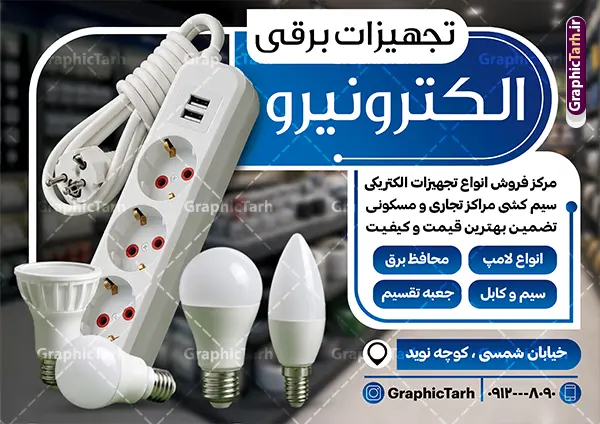طرح تراکت فروشگاه کالای برق با عکس لوازم الکتریکی طرح تراکت فروشگاه کالای برق با عکس لوازم الکتریکی | فایل لایه باز تراکت تبلیغاتی فروشگاه لوازم الکتریکی و کالای برق ساختمان با قابلیت ویرایش دانلود طرح لایه باز تراکت فروشگاه الکتریکی و پوستر تبلیغاتی کالای برق ساختمان با قابلیت ویرایش و عکس لوازم الکتریکی همانطور که مشاهده می کنید فایل تراکت فروشگاه لوازم الکتریکی و کالای برق دارای تصویر لوازم الکتریکی ، لامپ و ... میباشد. همچنین در مطلبی دیگر فایل طرح برای بنر سردر لوازم الکتریکی با فرمت PSD که در نرم افزار فتوشاپ با قابلیت تغییر سایز است ، جهت دانلود موجود است. از این نمونه فایل زیبا می توانید برای چاپ پوستر تبلیغاتی لوازم الکتریکی و تابلو کالای برق استفاده کنید. طرح تراکت فروشگاه کالای برق با عکس لوازم الکتریکی و قابلیت ویرایش شما می توانید با خرید اشتراک نمونه طرح تراکت تبلیغاتی لوازم الکتریکی و تابلو کالای برق را بصورت رایگان دانلود کنید. پس زمینه فایل پوستر الکتریکی و برق ساختمان ، سفید و رنگبدی تصویر روشن می باشد. فایل طرح تراکت کالای برق ساختمان در ابعاد 21 در 29.7 سانتیمتر و با رزولوشن 72 از سایت گرافیک طرح قابل دانلود می باشد. جهت اطلاع از جدیدترین طرح های سایت و اطلاع رسانی ها در کانال تلگرام عضو شوید. طرح تراکت لوازم الکتریکی , لامپ , برق , پوستر تبلیغات فروشگاه الکتریکی , تراکت خام کالای برق ساختمان , عکس برق کشی , سیم کشی ساختمان , الکتریکی, دانلود طرح کارت ویزیت فروشگاه لوازم الکتریکی psd و با قابلیت ویرایش