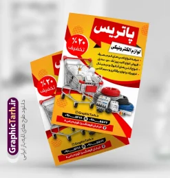 طرح تراکت تبلیغاتی فروشگاه لوازم الکتریکی و کالای برق | نمونه تراکت فروشگاه لوازم الکتریکی و کالای برق ساختمان با قابلیت ویرایش المان ها دانلود طرح لایه باز تراکت فروشگاه الکتریکی و پوستر تبلیغاتی کالای برق ساختمان با قابلیت ویرایش و عکس لوازم الکتریکی همانطور که مشاهده می کنید فایل تراکت فروشگاه لوازم الکتریکی و کالای برق دارای تصویر لوازم الکتریکی ، لامپ و ... میباشد. در مطلبی دیگر فایل طرح پوستر لوازم الکتریکی با فرمت PSD که در نرم افزار فتوشاپ با قابلیت تغییر سایز است ، جهت دانلود موجود است. از این نمونه فایل زیبا می توانید برای چاپ پوستر تبلیغاتی لوازم الکتریکی و تابلو کالای برق استفاده کنید. طرح تراکت تبلیغاتی فروشگاه لوازم الکتریکی و کالای برق و قابلیت ویرایش شما می توانید با خرید اشتراک نمونه طرح تراکت تبلیغاتی لوازم الکتریکی و تابلو کالای برق را بصورت رایگان دانلود کنید. پس زمینه فایل پوستر الکتریکی و برق ساختمان ، سفید و رنگبدی تصویر روشن می باشد. طرح تراکت کالای برق ساختمان در ابعاد 21 در 29.7 سانتیمتر و با رزولوشن 72 از سایت گرافیک طرح قابل دانلود می باشد. جهت اطلاع از جدیدترین طرح های سایت و اطلاع رسانی ها در کانال تلگرام عضو شوید. فایل طرح تراکت لوازم الکتریکی , لامپ , برق , پوستر تبلیغات فروشگاه الکتریکی , تراکت خام کالای برق ساختمان , برق کشی , سیم کشی ساختمان , الکتریکی, دانلود طرح کارت ویزیت فروشگاه لوازم الکتریکی psd و با قابلیت ویرایش
