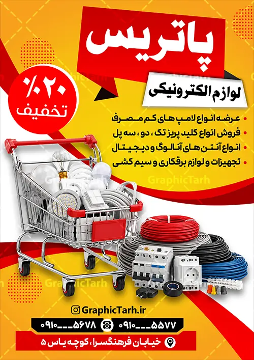 طرح تراکت تبلیغاتی فروشگاه لوازم الکتریکی و کالای برق طرح تراکت تبلیغاتی فروشگاه لوازم الکتریکی و کالای برق | نمونه تراکت فروشگاه لوازم الکتریکی و کالای برق ساختمان با قابلیت ویرایش المان ها دانلود طرح لایه باز تراکت فروشگاه الکتریکی و پوستر تبلیغاتی کالای برق ساختمان با قابلیت ویرایش و عکس لوازم الکتریکی همانطور که مشاهده می کنید فایل تراکت فروشگاه لوازم الکتریکی و کالای برق دارای تصویر لوازم الکتریکی ، لامپ و ... میباشد. در مطلبی دیگر فایل طرح پوستر لوازم الکتریکی با فرمت PSD که در نرم افزار فتوشاپ با قابلیت تغییر سایز است ، جهت دانلود موجود است. از این نمونه فایل زیبا می توانید برای چاپ پوستر تبلیغاتی لوازم الکتریکی و تابلو کالای برق استفاده کنید. طرح تراکت تبلیغاتی فروشگاه لوازم الکتریکی و کالای برق و قابلیت ویرایش شما می توانید با خرید اشتراک نمونه طرح تراکت تبلیغاتی لوازم الکتریکی و تابلو کالای برق را بصورت رایگان دانلود کنید. پس زمینه فایل پوستر الکتریکی و برق ساختمان ، سفید و رنگبدی تصویر روشن می باشد. طرح تراکت کالای برق ساختمان در ابعاد 21 در 29.7 سانتیمتر و با رزولوشن 72 از سایت گرافیک طرح قابل دانلود می باشد. جهت اطلاع از جدیدترین طرح های سایت و اطلاع رسانی ها در کانال تلگرام عضو شوید. فایل طرح تراکت لوازم الکتریکی , لامپ , برق , پوستر تبلیغات فروشگاه الکتریکی , تراکت خام کالای برق ساختمان , برق کشی , سیم کشی ساختمان , الکتریکی, دانلود طرح کارت ویزیت فروشگاه لوازم الکتریکی psd و با قابلیت ویرایش