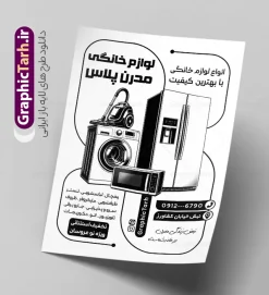 طرح تراکت ریسو فروشگاه لوازم خانگی با وکتور سیاه سفید لوازم خانگی | فایل لایه باز تراکت ریسو فروشگاه لوازم خانگی تک رنگ با قابلیت ویرایش المان ها دانلود طرح لایه باز تراکت ریسو فروشگاه لوازم خانگی و جهیزیه سرا و لوازم آشپزخانه دارای وکتور سیاه سفید لوازم خانگی و با قابلیت ویرایش همانطور که مشاهده می کنید فایل تراکت ریسو لوازم خانگی دارای تصویر انواع لوازم منزل و آشپزخانه میباشد. فایل طرح تراکت تک رنگ برای فروشگاه لوازم خانگی با فرمت PSD که در نرم افزار فتوشاپ با قابلیت تغییر سایز است. از این نمونه فایل زیبا می توانید برای چاپ تراکت تبلیغاتی مغازه لوازم خانگی و آشپزخانه بصورت سیاه سفید استفاده کنید. طرح تراکت ریسو فروشگاه لوازم خانگی با وکتور سیاه سفید لوازم خانگی با قابلیت ویرایش شما می توانید با خرید اشتراک نمونه طرح تراکت سیاه سفید فروشگاه لوازم خانگی و لوازم آشپزخانه را بصورت رایگان دانلود کنید. پس زمینه تراکت ریسو مغازه جهیزیه سرا ، سفید و رنگبدی تصویر سیاه سفید می باشد. تراکت سیاه سفید فروشگاه لوازم خانگی در ابعاد 21 در 29.7 سانتیمتر و با رزولوشن 72 از سایت گرافیک طرح قابل دانلود می باشد. جهت اطلاع از جدیدترین طرح های سایت و اطلاع رسانی ها در کانال تلگرام عضو شوید. نمونه طرح ریسو پوستر تبلیغاتی لوازم منزل , دانلود طرح تراکت سیاه سفید لوازم خانگی psd , طرح تک رنگ لوازم آشپزخانه, کارت ویزیت فروشگاه جهیزیه سرا و لوازم برقی