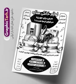 طرح تراکت سیاه و سفید فروشگاه لوازم خانگی با قابلیت ویرایش | طرح لایه باز تراکت ریسو فروشگاه لوازم خانگی با عکس تک رنگ لوازم آشپزخانه با قابلیت ویرایش المان ها دانلود طرح لایه باز تراکت ریسو فروشگاه لوازم خانگی و جهیزیه سرا و لوازم آشپزخانه دارای وکتور سیاه سفید لوازم خانگی و با قابلیت ویرایش همانطور که مشاهده می کنید فایل تراکت ریسو لوازم خانگی دارای تصویر انواع لوازم منزل و آشپزخانه میباشد. تراکت تک رنگ برای فروشگاه لوازم خانگی با فرمت PSD که در نرم افزار فتوشاپ با قابلیت تغییر سایز است. از این نمونه فایل زیبا می توانید برای چاپ تراکت تبلیغاتی مغازه لوازم خانگی و آشپزخانه بصورت سیاه سفید استفاده کنید. طرح تراکت ریسو فروشگاه لوازم خانگی با وکتور سیاه سفید لوازم خانگی با قابلیت ویرایش شما می توانید با خرید اشتراک نمونه طرح تراکت سیاه سفید فروشگاه لوازم خانگی و لوازم آشپزخانه را بصورت رایگان دانلود کنید. پس زمینه تراکت ریسو مغازه جهیزیه سرا ، سفید و رنگبدی تصویر سیاه سفید می باشد. تراکت ریسو فروشگاه لوازم خانگی در ابعاد 21 در 29.7 سانتیمتر و با رزولوشن 72 از سایت گرافیک طرح قابل دانلود می باشد. جهت اطلاع از جدیدترین طرح های سایت و اطلاع رسانی ها در کانال تلگرام عضو شوید. طرح ریسو پوستر تبلیغاتی لوازم منزل , دانلود طرح تراکت سیاه سفید لوازم خانگی psd , طرح تک رنگ لوازم آشپزخانه, کارت ویزیت فروشگاه جهیزیه سرا و لوازم برقی