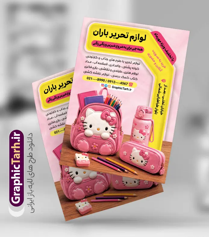 طرح تراکت تبلیغاتی نوشت افزار و لوازم تحریر فروشی با قابلیت ویرایش | فایل تراکت فروشگاه لوازم التحریر لایه باز با قابلیت ویرایش المان ها و با عکس نوشت افزار دانلود نمونه طرح لایه باز تراکت فروشگاه لوازم التحریر و نوشت افزار و پوستر تبلیغاتی لوازم تحریر فروشی با عکس نوشت افزار و قابلیت ویرایش المان ها طرح تراکت تبلیغاتی نوشت افزار مناسب برای تبلیغات نوشت افزار فروشی و فروشگاه لوازم التحریر و کتابفروشی تراکت رنگی لوازم التحریر کاملا لایه باز و قابل ویرایش در فتوشاپ با فرمت PSD و قابلیت تغییر سایز در اندازه های مختلف. نمونه طرح تراکت آماده لوازم تحریر دارای کیفیت بسیار بالا و قابل قبول میباشد. جهت اطلاع از جدیدترین طرح های سایت و اطلاع رسانی ها در کانال تلگرام عضو شوید. طرح تراکت تبلیغاتی نوشت افزار و لوازم تحریر فروشی با قابلیت ویرایش در طرح پوستر تبلیغاتی نوشت افزار از تصاویر باکیفیت و دوربری شده و وکتور کتاب ، مداد ، کیف ، کودک و ... استفاده شده است. تراکت لوازم تحریر با طراحی بسیار زیبا و از سایت گرافیک طرح قابل دانلود می باشد.  این طرح بصورت رنگی بوده و مناسب چاپ و تبلیغات لوازم تحریر فروشی می باشد. گرافیک طرح مرجع تخصصی طرح های لایه باز با کیفیت و ایرانی فایل تراکت لوازم تحریر,طرح تراکت لوازم التحریر,دانلود پوستر تبلیغاتی نوشت افزار و لوازم تحریری psd, تراکت تبلیغاتی نوشت افزار, تراکت سیاه و سفید لوازم التحریر, تراکت لوازم التحریر و نوشت افزار فروشی, تراکت رنگی نوشت افزار, تصویر لوازم التحریر png پوستر لوازم تحریر و کتابفروشی, کارت ویزیت نوشت افزار و لوازم التحریر و نوشت افزار , فایل آماده تراکت نوشت افزار لایه باز, دانلود طرح تراکت تبلیغاتی لوازم التحریر فروشی لایه باز با قابلیت ویرایش, وکتور لوازم التحریر و نوشت افزار