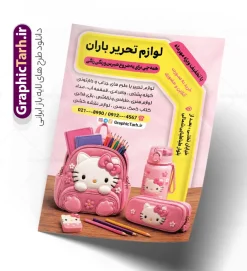 طرح تراکت تبلیغاتی نوشت افزار و لوازم تحریر فروشی با قابلیت ویرایش | فایل تراکت فروشگاه لوازم التحریر لایه باز با قابلیت ویرایش المان ها و با عکس نوشت افزار دانلود نمونه طرح لایه باز تراکت فروشگاه لوازم التحریر و نوشت افزار و پوستر تبلیغاتی لوازم تحریر فروشی با عکس نوشت افزار و قابلیت ویرایش المان ها طرح تراکت تبلیغاتی نوشت افزار مناسب برای تبلیغات نوشت افزار فروشی و فروشگاه لوازم التحریر و کتابفروشی تراکت رنگی لوازم التحریر کاملا لایه باز و قابل ویرایش در فتوشاپ با فرمت PSD و قابلیت تغییر سایز در اندازه های مختلف. نمونه طرح تراکت آماده لوازم تحریر دارای کیفیت بسیار بالا و قابل قبول میباشد. جهت اطلاع از جدیدترین طرح های سایت و اطلاع رسانی ها در کانال تلگرام عضو شوید. طرح تراکت تبلیغاتی نوشت افزار و لوازم تحریر فروشی با قابلیت ویرایش در طرح پوستر تبلیغاتی نوشت افزار از تصاویر باکیفیت و دوربری شده و وکتور کتاب ، مداد ، کیف ، کودک و ... استفاده شده است. تراکت لوازم تحریر با طراحی بسیار زیبا و از سایت گرافیک طرح قابل دانلود می باشد.  این طرح بصورت رنگی بوده و مناسب چاپ و تبلیغات لوازم تحریر فروشی می باشد. گرافیک طرح مرجع تخصصی طرح های لایه باز با کیفیت و ایرانی فایل تراکت لوازم تحریر,طرح تراکت لوازم التحریر,دانلود پوستر تبلیغاتی نوشت افزار و لوازم تحریری psd, تراکت تبلیغاتی نوشت افزار, تراکت سیاه و سفید لوازم التحریر, تراکت لوازم التحریر و نوشت افزار فروشی, تراکت رنگی نوشت افزار, تصویر لوازم التحریر png پوستر لوازم تحریر و کتابفروشی, کارت ویزیت نوشت افزار و لوازم التحریر و نوشت افزار , فایل آماده تراکت نوشت افزار لایه باز, دانلود طرح تراکت تبلیغاتی لوازم التحریر فروشی لایه باز با قابلیت ویرایش, وکتور لوازم التحریر و نوشت افزار