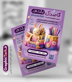 طرح تراکت فروشگاه لوازم تحریر با عکس نوشت افزار | نمونه طرح تراکت فروشگاه نوشت افزار و لوازم تحریری لایه باز با قابلیت ویرایش دانلود نمونه طرح لایه باز تراکت فروشگاه لوازم التحریر و نوشت افزار و پوستر تبلیغاتی لوازم تحریر فروشی با عکس نوشت افزار و قابلیت ویرایش المان ها طرح تراکت تبلیغاتی نوشت افزار مناسب برای تبلیغات نوشت افزار فروشی و فروشگاه لوازم التحریر و کتابفروشی تراکت رنگی لوازم التحریر کاملا لایه باز و قابل ویرایش در فتوشاپ با فرمت PSD و قابلیت تغییر سایز در اندازه های مختلف. طرح تراکت آماده لوازم تحریر دارای کیفیت بسیار بالا و قابل قبول میباشد. جهت اطلاع از جدیدترین طرح های سایت و اطلاع رسانی ها در کانال تلگرام عضو شوید. دانلود طرح تراکت فروشگاه لوازم تحریر با عکس نوشت افزار لایه از با قابلیت ویرایش در طرح پوستر تبلیغاتی نوشت افزار از تصاویر باکیفیت و دوربری شده و وکتور کتاب ، مداد ، کیف ، کودک و ... استفاده شده است. طرح تراکت لوازم تحریر با طراحی بسیار زیبا و از سایت گرافیک طرح قابل دانلود می باشد.  این طرح بصورت رنگی بوده و مناسب چاپ و تبلیغات لوازم تحریر فروشی می باشد. گرافیک طرح مرجع تخصصی طرح های لایه باز با کیفیت و ایرانی فایل تراکت لوازم تحریر,طرح تراکت لوازم التحریر,دانلود پوستر تبلیغاتی نوشت افزار و لوازم تحریری psd, تراکت تبلیغاتی نوشت افزار, تراکت سیاه و سفید لوازم التحریر, تراکت لوازم التحریر و نوشت افزار فروشی, تراکت رنگی نوشت افزار, تصویر لوازم التحریر png پوستر لوازم تحریر, طرح سیاه وسفید لوازم تحریر و کتابفروشی, کارت ویزیت نوشت افزار و لوازم التحریر و نوشت افزار , فایل آماده تراکت نوشت افزار لایه باز, طرح سیاه سفید  لوازم التحریر, وکتور لوازم التحریر, وکتور نوشت افزار