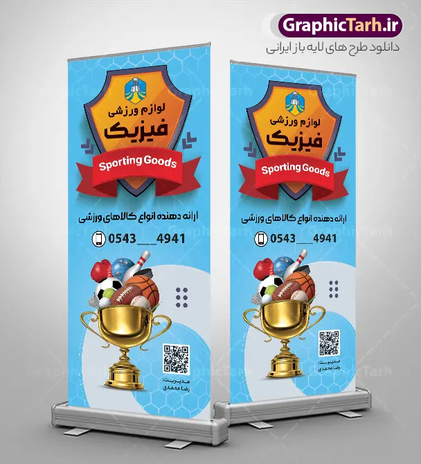 طرح بنر ایستاده فروشگاه لوازم ورزشی و تجهیزات باشگاهی | نمونه طرح بنر استند فروشگاه لوازم ورزشی و تجهیزات باشگاهی با عکس کالای ورزشی دانلود طرح لایه باز استند تبلیغاتی فروشگاه لوازم ورزشی و بنر ایستاده تجهیزات باشگاهی آقایان و بانوان دارای عکس کالای ورزش با قابلیت ویرایش بنر استند تبلیغاتی فروشگاه لوازم ورزشی با عکس کالای ورزشی همچنین شما می توانید با خرید اشتراک نمونه طرح استند فروشگاه لوازم ورزشی را بصورت رایگان دانلود کنید. پس زمینه فایل بنر ایستاده psd کالای ورزشی مشکی آبی و رنگبدی تصویر روشن می باشد. فایل طرح استند فروشگاه لوازم ورزشی در ابعاد 200 در 90 سانتی متر و با رزولوشن 72 ، از سایت گرافیک طرح قابل دانلود می باشد. جهت اطلاع از جدیدترین طرح های سایت ، در کانال تلگرام عضو شوید. طرح بنر ایستاده فروشگاه لوازم ورزشی و تجهیزات باشگاهی با قابلیت ویرایش بنر استندی لوازم ورزشی و تجهیزات باشگاهی ، مناسب برای تابلو سردر فروشگاه لوازم ورزش آقایان و بانوان نمونه طرح استند لوازم ورزشی لایه باز و قابل ویرایش در فتوشاپ با فرمت PSD و قابلیت تغییر سایز در اندازه های مختلف. طرح بنر ایستاده لایه باز لوازم ورزش فروشی و تجهیزات باشگاهی با عکس توپ ، کفش ورزشی ، بازیکن فوتبال دارای کیفیت بسیار بالا و قابل قبول میباشد. این طرح زیبا توسط تیم گرافیک طرح بصورت اختصاصی برای شما عزیزان طراحی شده است. گرافیک طرح مرجع تخصصی طرح های لایه باز با کیفیت و ایرانی فایل بنر استند گالری پوشاک ورزشی , تابلو تبلیغاتی لوازم ورزش , کارت ویزیت تجهیزات ورزشی و کالای ورزشی , بنر لوازم ورزشی و لباس ورزشی , فایل لایه باز تابلو مغازه لوازم کوهنوردی و لوازم باشگاه , نمونه استند لوازم ورزش فروشی PSD