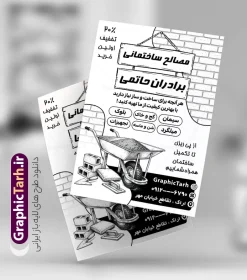 طرح تراکت ریسو فروش مصالح ساختمانی با قابلیت ویرایش | نمونه طرح لایه باز تراکت سیاه سفید فروشگاه مصالح ساختمانی و مصالح فروشی دانلود طرح لایه باز تراکت ریسو مصالح فروشی و خدمات ساختمانی و پوستر تبلیغاتی سیاه سفید فروش یونولیت فوم بتن ماسه سیمان آجر با وکتور انواع مصالح ساختمانی با قابلیت ویرایش تراکت مصالح ساختمانی مناسب برای تبلیغات فروشگاه مصالح و تمامی مشاغل مرتبط با خدمات ساختمان پوستر سیاه سفید مصالح فروشی کاملا لایه باز با فرمت  PSD قابل ویرایش و تغییر سایز در فتوشاپ و دارای کیفیت بسیار بالا و مناسب چاپ می باشد در طرح تراکت ریسو تبلیغاتی مصالح ساختمانی از تصاویر با کیفیت و دوربری کیسه گچ و سیمان ، بتن ، آجر و وکتور ساخت‌ و ساز استفاده شده است. همچنین در طرح مشابه طرح تراکت سیاه و سفید مصالح فروشی با طراحی بسیار زیبا که از سایت گرافیک طرح قابل دانلود می باشد. طرح تراکت ریسو مصالح فروشی با عکس مصالح ساختمانی لایه باز و با قابلیت ویرایش فایل خام تراکت ریسو مصالح فروشی با طراحی بسیار زیبا و با کیفیت بالا در اختیار شما عزیزان قرار میگیرد. همچنین طرح تراکت سیاه و سفید فروشگاه مصالح ساختمانی در ابعاد 21 در 29.7 سانتیمتر و از سایت گرافیک طرح قابل دانلود می باشد. شما می توانید با خرید اشتراک نمونه طرح تراکت ریسو مصالح ساختمانی را بصورت رایگان و با کیفیت اصلی دانلود کنید. گرافیک طرح مرجع تخصصی طرح های لایه باز با کیفیت و ایرانی دانلود تراکت لایه باز فروشگاه گچ و سیمان , تراکت ریسو مصالح فروشی , طرح پوستر تبلیغاتی فروشگاه مصالح ساختمانی , پوستر سیاه و سفید فروش مصالح ساخت و ساز با وکتور کارگران ساختمانی