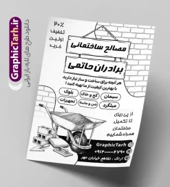 طرح تراکت ریسو فروش مصالح ساختمانی با قابلیت ویرایش | نمونه طرح لایه باز تراکت سیاه سفید فروشگاه مصالح ساختمانی و مصالح فروشی دانلود طرح لایه باز تراکت ریسو مصالح فروشی و خدمات ساختمانی و پوستر تبلیغاتی سیاه سفید فروش یونولیت فوم بتن ماسه سیمان آجر با وکتور انواع مصالح ساختمانی با قابلیت ویرایش تراکت مصالح ساختمانی مناسب برای تبلیغات فروشگاه مصالح و تمامی مشاغل مرتبط با خدمات ساختمان پوستر سیاه سفید مصالح فروشی کاملا لایه باز با فرمت  PSD قابل ویرایش و تغییر سایز در فتوشاپ و دارای کیفیت بسیار بالا و مناسب چاپ می باشد در طرح تراکت ریسو تبلیغاتی مصالح ساختمانی از تصاویر با کیفیت و دوربری کیسه گچ و سیمان ، بتن ، آجر و وکتور ساخت‌ و ساز استفاده شده است. همچنین در طرح مشابه طرح تراکت سیاه و سفید مصالح فروشی با طراحی بسیار زیبا که از سایت گرافیک طرح قابل دانلود می باشد. طرح تراکت ریسو مصالح فروشی با عکس مصالح ساختمانی لایه باز و با قابلیت ویرایش فایل خام تراکت ریسو مصالح فروشی با طراحی بسیار زیبا و با کیفیت بالا در اختیار شما عزیزان قرار میگیرد. همچنین طرح تراکت سیاه و سفید فروشگاه مصالح ساختمانی در ابعاد 21 در 29.7 سانتیمتر و از سایت گرافیک طرح قابل دانلود می باشد. شما می توانید با خرید اشتراک نمونه طرح تراکت ریسو مصالح ساختمانی را بصورت رایگان و با کیفیت اصلی دانلود کنید. گرافیک طرح مرجع تخصصی طرح های لایه باز با کیفیت و ایرانی دانلود تراکت لایه باز فروشگاه گچ و سیمان , تراکت ریسو مصالح فروشی , طرح پوستر تبلیغاتی فروشگاه مصالح ساختمانی , پوستر سیاه و سفید فروش مصالح ساخت و ساز با وکتور کارگران ساختمانی