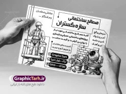 طرح لایه باز تراکت سیاه و سفید فروشگاه مصالح ساختمانی | فایل لایه باز تراکت ریسو مصالح فروشی و با وکتور سیاه سفید مصالح ساختمانی دانلود طرح لایه باز تراکت ریسو مصالح فروشی و فروشگاه خدمات ساختمانی و پوستر تبلیغاتی سیاه سفید فروش یونولیت فوم بتن ماسه سیمان آجر با وکتور انواع مصالح ساختمانی با قابلیت ویرایش تراکت ریسو فروش مصالح ساختمانی مناسب برای تبلیغات فروشگاه مصالح و تمامی مشاغل مرتبط با خدمات ساختمان پوستر سیاه سفید مصالح فروشی کاملا لایه باز با فرمت  PSD قابل ویرایش و تغییر سایز در فتوشاپ و دارای کیفیت بسیار بالا و مناسب چاپ می باشد در طرح تراکت ریسو تبلیغاتی مصالح ساختمانی از تصاویر با کیفیت و دوربری کیسه گچ و سیمان ، بتن ، آجر و وکتور ساخت‌ و ساز استفاده شده است. همچنین در طرح مشابه طرح تراکت سیاه و سفید مصالح فروشی با طراحی بسیار زیبا که از سایت گرافیک طرح قابل دانلود می باشد. طرح لایه باز تراکت سیاه و سفید فروشگاه مصالح ساختمانی و با قابلیت ویرایش طرح خام تراکت ریسو مصالح فروشی با طراحی بسیار زیبا و با کیفیت بالا در اختیار شما عزیزان قرار میگیرد. همچنین طرح تراکت سیاه و سفید فروشگاه مصالح ساختمانی در ابعاد 21 در 29.7 سانتیمتر و از سایت گرافیک طرح قابل دانلود می باشد. شما می توانید با خرید اشتراک نمونه طرح تراکت ریسو مصالح ساختمانی را بصورت رایگان و با کیفیت اصلی دانلود کنید. گرافیک طرح مرجع تخصصی طرح های لایه باز با کیفیت و ایرانی دانلود تراکت لایه باز فروشگاه گچ و سیمان , تراکت ریسو مصالح فروشی , طرح پوستر تبلیغاتی فروشگاه مصالح ساختمانی , پوستر سیاه و سفید فروش مصالح ساخت و ساز با وکتور کارگران ساختمانی