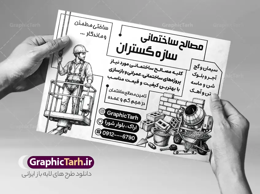 طرح لایه باز تراکت سیاه و سفید فروشگاه مصالح ساختمانی | فایل لایه باز تراکت ریسو مصالح فروشی و با وکتور سیاه سفید مصالح ساختمانی دانلود طرح لایه باز تراکت ریسو مصالح فروشی و فروشگاه خدمات ساختمانی و پوستر تبلیغاتی سیاه سفید فروش یونولیت فوم بتن ماسه سیمان آجر با وکتور انواع مصالح ساختمانی با قابلیت ویرایش تراکت ریسو فروش مصالح ساختمانی مناسب برای تبلیغات فروشگاه مصالح و تمامی مشاغل مرتبط با خدمات ساختمان پوستر سیاه سفید مصالح فروشی کاملا لایه باز با فرمت  PSD قابل ویرایش و تغییر سایز در فتوشاپ و دارای کیفیت بسیار بالا و مناسب چاپ می باشد در طرح تراکت ریسو تبلیغاتی مصالح ساختمانی از تصاویر با کیفیت و دوربری کیسه گچ و سیمان ، بتن ، آجر و وکتور ساخت‌ و ساز استفاده شده است. همچنین در طرح مشابه طرح تراکت سیاه و سفید مصالح فروشی با طراحی بسیار زیبا که از سایت گرافیک طرح قابل دانلود می باشد. طرح لایه باز تراکت سیاه و سفید فروشگاه مصالح ساختمانی و با قابلیت ویرایش طرح خام تراکت ریسو مصالح فروشی با طراحی بسیار زیبا و با کیفیت بالا در اختیار شما عزیزان قرار میگیرد. همچنین طرح تراکت سیاه و سفید فروشگاه مصالح ساختمانی در ابعاد 21 در 29.7 سانتیمتر و از سایت گرافیک طرح قابل دانلود می باشد. شما می توانید با خرید اشتراک نمونه طرح تراکت ریسو مصالح ساختمانی را بصورت رایگان و با کیفیت اصلی دانلود کنید. گرافیک طرح مرجع تخصصی طرح های لایه باز با کیفیت و ایرانی دانلود تراکت لایه باز فروشگاه گچ و سیمان , تراکت ریسو مصالح فروشی , طرح پوستر تبلیغاتی فروشگاه مصالح ساختمانی , پوستر سیاه و سفید فروش مصالح ساخت و ساز با وکتور کارگران ساختمانی
