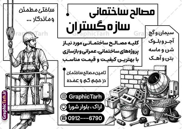 طرح لایه باز تراکت سیاه و سفید فروشگاه مصالح ساختمانی طرح لایه باز تراکت سیاه و سفید فروشگاه مصالح ساختمانی | فایل لایه باز تراکت ریسو مصالح فروشی و با وکتور سیاه سفید مصالح ساختمانی دانلود طرح لایه باز تراکت ریسو مصالح فروشی و فروشگاه خدمات ساختمانی و پوستر تبلیغاتی سیاه سفید فروش یونولیت فوم بتن ماسه سیمان آجر با وکتور انواع مصالح ساختمانی با قابلیت ویرایش تراکت ریسو فروش مصالح ساختمانی مناسب برای تبلیغات فروشگاه مصالح و تمامی مشاغل مرتبط با خدمات ساختمان پوستر سیاه سفید مصالح فروشی کاملا لایه باز با فرمت PSD قابل ویرایش و تغییر سایز در فتوشاپ و دارای کیفیت بسیار بالا و مناسب چاپ می باشد در طرح تراکت ریسو تبلیغاتی مصالح ساختمانی از تصاویر با کیفیت و دوربری کیسه گچ و سیمان ، بتن ، آجر و وکتور ساخت و ساز استفاده شده است. همچنین در طرح مشابه طرح تراکت سیاه و سفید مصالح فروشی با طراحی بسیار زیبا که از سایت گرافیک طرح قابل دانلود می باشد. طرح لایه باز تراکت سیاه و سفید فروشگاه مصالح ساختمانی و با قابلیت ویرایش طرح خام تراکت ریسو مصالح فروشی با طراحی بسیار زیبا و با کیفیت بالا در اختیار شما عزیزان قرار میگیرد. همچنین طرح تراکت سیاه و سفید فروشگاه مصالح ساختمانی در ابعاد 21 در 29.7 سانتیمتر و از سایت گرافیک طرح قابل دانلود می باشد. شما می توانید با خرید اشتراک نمونه طرح تراکت ریسو مصالح ساختمانی را بصورت رایگان و با کیفیت اصلی دانلود کنید. گرافیک طرح مرجع تخصصی طرح های لایه باز با کیفیت و ایرانی دانلود تراکت لایه باز فروشگاه گچ و سیمان , تراکت ریسو مصالح فروشی , طرح پوستر تبلیغاتی فروشگاه مصالح ساختمانی , پوستر سیاه و سفید فروش مصالح ساخت و ساز با وکتور کارگران ساختمانی