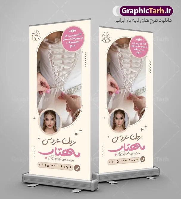 طرح بنر استند مزون عروس با عکس لباس عروس | نمونه بنر ایستاده مزون عروس با عکس لباس عروس با قابلیت ویرایش المان ها دانلود طرح لایه باز بنر ایستاده مزون عروس و استند مزون با عکس مدل عروس و لباس عروس با قابلیت ویرایش فایل بنر مزون عروس مناسب برای تبلیغات فروشگاه تجهیزات فیلم و عکس و تمامی مشاغل مرتبط با خدمات عکاسی استند مزون عروس کاملا لایه باز با فرمت  PSD قابل ویرایش و تغییر سایز در فتوشاپ و دارای کیفیت بسیار بالا و مناسب چاپ می باشد در طرح بنر تبلیغاتی مزون از تصاویر با کیفیت و دوربری لباس عروس و وکتور تزیینی عروس و داماد استفاده شده است. همچنین در طرح مشابه طرح بنر سردر مزون لباس عروس با طراحی بسیار زیبا که از سایت گرافیک طرح قابل دانلود می باشد. طرح بنر استند مزون عروس با عکس لباس عروس با قابلیت ویرایش فایل خام بنر ایستاده مزون با طراحی بسیار زیبا و با کیفیت بالا در اختیار شما عزیزان قرار میگیرد. همچنین طرح استند مزون لباس عروس در ابعاد 200 در 90 سانتیمتر و از سایت گرافیک طرح قابل دانلود می باشد. شما می توانید با خرید اشتراک نمونه طرح بنر تبلیغاتی مزون لباس را بصورت رایگان و با کیفیت اصلی دانلود کنید. گرافیک طرح مرجع تخصصی طرح های لایه باز با کیفیت و ایرانی بنر لایه باز مزون عروس , عروس و داماد , طرح پوستر مزون عروس , طرح تبلیغاتی کرایه لباس عروس