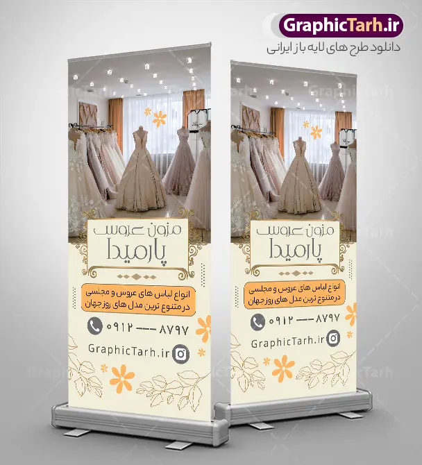 طرح لایه باز استند مزون عروس با عکس لباس عروس | فایل بنر ایستاده مزون عروس با عکس مدل لباس عروس لایه باز و با قابلیت ویرایش دانلود طرح لایه باز بنر ایستاده مزون عروس و استند مزون با عکس مدل عروس و لباس عروس با قابلیت ویرایش بنر ایستاده مزون عروس مناسب برای تبلیغات فروشگاه کرایه لباس عروسی و تمامی مشاغل مرتبط با مزون عروس استند مزون عروس کاملا لایه باز با فرمت  PSD قابل ویرایش و تغییر سایز در فتوشاپ و دارای کیفیت بسیار بالا و مناسب چاپ می باشد در طرح بنر تبلیغاتی مزون از تصاویر با کیفیت و دوربری لباس عروس و وکتور تزیینی عروس و داماد استفاده شده است. همچنین در طرح مشابه طرح بنر سردر مزون لباس عروس با طراحی بسیار زیبا که از سایت گرافیک طرح قابل دانلود می باشد. طرح بنر استند مزون عروس با عکس لباس عروس با قابلیت ویرایش فایل خام بنر ایستاده مزون با طراحی بسیار زیبا و با کیفیت بالا در اختیار شما عزیزان قرار میگیرد. همچنین طرح استند مزون لباس عروس در ابعاد 200 در 90 سانتیمتر و از سایت گرافیک طرح قابل دانلود می باشد. شما می توانید با خرید اشتراک نمونه طرح بنر تبلیغاتی مزون لباس را بصورت رایگان و با کیفیت اصلی دانلود کنید. گرافیک طرح مرجع تخصصی طرح های لایه باز با کیفیت و ایرانی فایل بنر لایه باز مزون عروس , عروس و داماد , طرح پوستر مزون عروس , طرح تبلیغاتی کرایه لباس عروس , طرح لایه باز بنر و تابلو مزون عروس مغازه اجاره لباس عروسی