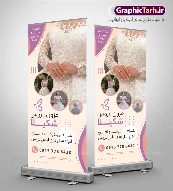 طرح استند مزون عروس لایه باز با قابلیت ویرایش | دانلود بنر استند مزون عروس با عکس مدل لباس عروس لایه باز و با قابلیت ویرایش دانلود طرح لایه باز بنر ایستاده مزون عروس و استند مزون با عکس مدل عروس و لباس عروس با قابلیت ویرایش بنر ایستاده مزون عروس مناسب برای تبلیغات فروشگاه کرایه لباس عروسی و تمامی مشاغل مرتبط با مزون عروس نمونه استند مزون عروس کاملا لایه باز با فرمت  PSD قابل ویرایش و تغییر سایز در فتوشاپ و دارای کیفیت بسیار بالا و مناسب چاپ می باشد در طرح بنر تبلیغاتی مزون از تصاویر با کیفیت و دوربری لباس عروس و وکتور تزیینی عروس و داماد استفاده شده است. همچنین در طرح مشابه طرح بنر سردر مزون لباس عروس با طراحی بسیار زیبا که از سایت گرافیک طرح قابل دانلود می باشد. طرح لایه باز بنر استند مزون عروس با عکس لباس عروس با قابلیت ویرایش فایل خام بنر ایستاده مزون با طراحی بسیار زیبا و با کیفیت بالا در اختیار شما عزیزان قرار میگیرد. همچنین طرح استند مزون لباس عروس در ابعاد 200 در 90 سانتیمتر و از سایت گرافیک طرح قابل دانلود می باشد. شما می توانید با خرید اشتراک نمونه طرح بنر تبلیغاتی مزون لباس را بصورت رایگان و با کیفیت اصلی دانلود کنید. گرافیک طرح مرجع تخصصی طرح های لایه باز با کیفیت و ایرانی فایل بنر لایه باز مزون عروس , عروس و داماد , طرح پوستر مزون عروس , طرح تبلیغاتی کرایه لباس عروس , طرح لایه باز بنر و تابلو مزون عروس مغازه اجاره لباس عروسی