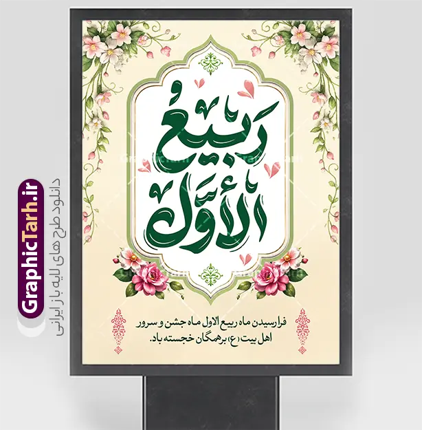 طرح بنر حلول ماه ربیع الاول شامل خوشنویسی ربیع الاول | فایل لایه باز بنر حلول ماه ربیع الاول با تایپوگرافی ربیع الاول و قابلیت ویرایش دانلود فایل طرح لایه باز بنر تبریک حلول ماه ربیع الاول و با پوستر خوشنویسی ربیع الاول با قابلیت ویرایش المان ها همانطور که مشاهده می کنید نمونه طرح بنر ماه ربیع الاول دارای تصویر گل ، کادر اسلیمی و خوشنویسی میباشد. نمونه فایل طراحی گرافیکی حلول ماه ربیع الاول با فرمت PSD و تایپوگرافی ربیع الاول در نرم افزار فتوشاپ با قابلیت تغییر سایز است. از این طرح زیبا می توانید برای چاپ بنر و پوستر حلول ماه ربیع الاول استفاده کنید. طرح بنر حلول ماه ربیع الاول شامل خوشنویسی ربیع الاول لایه باز و با قابلیت ویرایش المان ها شما می توانید با خرید اشتراک نمونه طرح تبریک حلول ماه ربیع الاول را بصورت رایگان و با کیفیت بالا دانلود کنید. پس زمینه فایل لایه باز بنر حلول ماه ربیع الاول زرد و رنگبدی تصویر روشن می باشد. فایل طرح پوستر حلول ماه ربیع الاول در ابعاد لارج 3 در 4 متر و با رزولوشن 72 مناسب نصب بروی اسپیس های تبلیغاتی ، از سایت گرافیک طرح قابل دانلود می باشد.  گرافیک طرح مرجع تخصصی طرح های لایه باز با کیفیت و ایرانی پوستر حلول ماه ربیع الاول گرامی باد ربیع‌الاوّل (به عربی: رَبِیعُ الْأَوَّل ) سومین ماه از ماه‌های قمری و روزشمار آن بیست و نُه روز است. ربیع به معنی بهار از ماده رَبع است. علت اینکه به این ماه ربیع گفته می‌شود این است که در فصل بهار گیاهان تر و تازه‌اند و نامگذاری این ماه در فصل بهار رخ داده است. جهت اطلاع از جدیدترین طرح های سایت و طرح های رایگان در کانال تلگرام گرافیک طرح عضو شوید. بنر خام حلول ماه ربیع الاول,دانلود فایل طراحی گرافیکی پوستر حلول ماه ربیع الاول با فرمت psd,پلاکارد تبریک حلول ماه ربیع الاول,پوستر حلول ماه ربیع با تایپوگرافی
