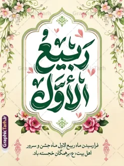طرح بنر حلول ماه ربیع الاول شامل خوشنویسی ربیع الاول | فایل لایه باز بنر حلول ماه ربیع الاول با تایپوگرافی ربیع الاول و قابلیت ویرایش دانلود فایل طرح لایه باز بنر تبریک حلول ماه ربیع الاول و با پوستر خوشنویسی ربیع الاول با قابلیت ویرایش المان ها همانطور که مشاهده می کنید نمونه طرح بنر ماه ربیع الاول دارای تصویر گل ، کادر اسلیمی و خوشنویسی میباشد. نمونه فایل طراحی گرافیکی حلول ماه ربیع الاول با فرمت PSD و تایپوگرافی ربیع الاول در نرم افزار فتوشاپ با قابلیت تغییر سایز است. از این طرح زیبا می توانید برای چاپ بنر و پوستر حلول ماه ربیع الاول استفاده کنید. طرح بنر حلول ماه ربیع الاول شامل خوشنویسی ربیع الاول لایه باز و با قابلیت ویرایش المان ها شما می توانید با خرید اشتراک نمونه طرح تبریک حلول ماه ربیع الاول را بصورت رایگان و با کیفیت بالا دانلود کنید. پس زمینه فایل لایه باز بنر حلول ماه ربیع الاول زرد و رنگبدی تصویر روشن می باشد. فایل طرح پوستر حلول ماه ربیع الاول در ابعاد لارج 3 در 4 متر و با رزولوشن 72 مناسب نصب بروی اسپیس های تبلیغاتی ، از سایت گرافیک طرح قابل دانلود می باشد. گرافیک طرح مرجع تخصصی طرح های لایه باز با کیفیت و ایرانی پوستر حلول ماه ربیع الاول گرامی باد ربیعالاوّل (به عربی: رَبِیعُ الْأَوَّل ) سومین ماه از ماههای قمری و روزشمار آن بیست و نُه روز است. ربیع به معنی بهار از ماده رَبع است. علت اینکه به این ماه ربیع گفته میشود این است که در فصل بهار گیاهان تر و تازهاند و نامگذاری این ماه در فصل بهار رخ داده است. جهت اطلاع از جدیدترین طرح های سایت و طرح های رایگان در کانال تلگرام گرافیک طرح عضو شوید. بنر خام حلول ماه ربیع الاول,دانلود فایل طراحی گرافیکی پوستر حلول ماه ربیع الاول با فرمت psd,پلاکارد تبریک حلول ماه ربیع الاول,پوستر حلول ماه ربیع با تایپوگرافی