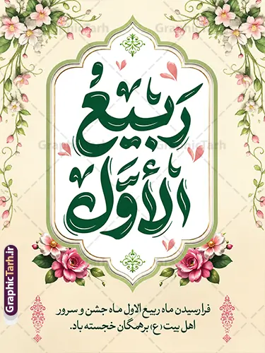 طرح بنر حلول ماه ربیع الاول شامل خوشنویسی ربیع الاول طرح بنر حلول ماه ربیع الاول شامل خوشنویسی ربیع الاول | فایل لایه باز بنر حلول ماه ربیع الاول با تایپوگرافی ربیع الاول و قابلیت ویرایش دانلود فایل طرح لایه باز بنر تبریک حلول ماه ربیع الاول و با پوستر خوشنویسی ربیع الاول با قابلیت ویرایش المان ها همانطور که مشاهده می کنید نمونه طرح بنر ماه ربیع الاول دارای تصویر گل ، کادر اسلیمی و خوشنویسی میباشد. نمونه فایل طراحی گرافیکی حلول ماه ربیع الاول با فرمت PSD و تایپوگرافی ربیع الاول در نرم افزار فتوشاپ با قابلیت تغییر سایز است. از این طرح زیبا می توانید برای چاپ بنر و پوستر حلول ماه ربیع الاول استفاده کنید. طرح بنر حلول ماه ربیع الاول شامل خوشنویسی ربیع الاول لایه باز و با قابلیت ویرایش المان ها شما می توانید با خرید اشتراک نمونه طرح تبریک حلول ماه ربیع الاول را بصورت رایگان و با کیفیت بالا دانلود کنید. پس زمینه فایل لایه باز بنر حلول ماه ربیع الاول زرد و رنگبدی تصویر روشن می باشد. فایل طرح پوستر حلول ماه ربیع الاول در ابعاد لارج 3 در 4 متر و با رزولوشن 72 مناسب نصب بروی اسپیس های تبلیغاتی ، از سایت گرافیک طرح قابل دانلود می باشد. گرافیک طرح مرجع تخصصی طرح های لایه باز با کیفیت و ایرانی پوستر حلول ماه ربیع الاول گرامی باد ربیعالاوّل (به عربی: رَبِیعُ الْأَوَّل ) سومین ماه از ماههای قمری و روزشمار آن بیست و نُه روز است. ربیع به معنی بهار از ماده رَبع است. علت اینکه به این ماه ربیع گفته میشود این است که در فصل بهار گیاهان تر و تازهاند و نامگذاری این ماه در فصل بهار رخ داده است. جهت اطلاع از جدیدترین طرح های سایت و طرح های رایگان در کانال تلگرام گرافیک طرح عضو شوید. بنر خام حلول ماه ربیع الاول,دانلود فایل طراحی گرافیکی پوستر حلول ماه ربیع الاول با فرمت psd,پلاکارد تبریک حلول ماه ربیع الاول,پوستر حلول ماه ربیع با تایپوگرافی