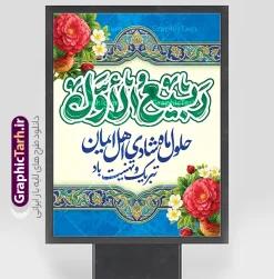 بنر حلول ماه ربیع الاول با خوشنویسی ربیع الاول ماه شادی اهل ایمان | دانلود طرح لایه باز بنر حلول ماه ربیع الاول با تایپوگرافی ربیع الاول و قابلیت ویرایش دانلود فایل طرح لایه باز بنر تبریک حلول ماه ربیع الاول و با پوستر خوشنویسی ربیع الاول ماه شادی اهل ایمان با قابلیت ویرایش المان ها همانطور که مشاهده می کنید نمونه طرح بنر ماه ربیع الاول دارای تصویر گل ، کادر اسلیمی و خوشنویسی میباشد. نمونه فایل طراحی گرافیکی حلول ماه ربیع الاول با فرمت PSD و تایپوگرافی ربیع الاول در نرم افزار فتوشاپ با قابلیت تغییر سایز است. از این طرح زیبا می توانید برای چاپ بنر و پوستر حلول ماه ربیع الاول استفاده کنید. بنر حلول ماه ربیع الاول با خوشنویسی ربیع الاول ماه شادی اهل ایمان و با قابلیت ویرایش المان ها شما می توانید با خرید اشتراک نمونه طرح تبریک حلول ماه ربیع الاول را بصورت رایگان و با کیفیت بالا دانلود کنید. پس زمینه فایل لایه باز بنر حلول ماه ربیع الاول زرد و رنگبدی تصویر روشن می باشد. پوستر حلول ماه ربیع الاول در ابعاد لارج 3 در 4 متر و با رزولوشن 72 مناسب نصب بروی اسپیس های تبلیغاتی ، از سایت گرافیک طرح قابل دانلود می باشد.  گرافیک طرح مرجع تخصصی طرح های لایه باز با کیفیت و ایرانی نمونه پوستر حلول ماه ربیع الاول گرامی باد ربیع‌الاوّل (به عربی: رَبِیعُ الْأَوَّل ) سومین ماه از ماه‌های قمری و روزشمار آن بیست و نُه روز است. ربیع به معنی بهار از ماده رَبع است. علت اینکه به این ماه ربیع گفته می‌شود این است که در فصل بهار گیاهان تر و تازه‌اند و نامگذاری این ماه در فصل بهار رخ داده است. جهت اطلاع از جدیدترین طرح های سایت و طرح های رایگان در کانال تلگرام گرافیک طرح عضو شوید. بنر خام حلول ماه ربیع الاول,دانلود فایل طراحی گرافیکی پوستر حلول ماه ربیع الاول با فرمت psd,پلاکارد تبریک حلول ماه ربیع الاول,پوستر حلول ماه ربیع با تایپوگرافی