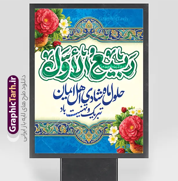 بنر حلول ماه ربیع الاول با خوشنویسی ربیع الاول ماه شادی اهل ایمان | دانلود طرح لایه باز بنر حلول ماه ربیع الاول با تایپوگرافی ربیع الاول و قابلیت ویرایش دانلود فایل طرح لایه باز بنر تبریک حلول ماه ربیع الاول و با پوستر خوشنویسی ربیع الاول ماه شادی اهل ایمان با قابلیت ویرایش المان ها همانطور که مشاهده می کنید نمونه طرح بنر ماه ربیع الاول دارای تصویر گل ، کادر اسلیمی و خوشنویسی میباشد. نمونه فایل طراحی گرافیکی حلول ماه ربیع الاول با فرمت PSD و تایپوگرافی ربیع الاول در نرم افزار فتوشاپ با قابلیت تغییر سایز است. از این طرح زیبا می توانید برای چاپ بنر و پوستر حلول ماه ربیع الاول استفاده کنید. بنر حلول ماه ربیع الاول با خوشنویسی ربیع الاول ماه شادی اهل ایمان و با قابلیت ویرایش المان ها شما می توانید با خرید اشتراک نمونه طرح تبریک حلول ماه ربیع الاول را بصورت رایگان و با کیفیت بالا دانلود کنید. پس زمینه فایل لایه باز بنر حلول ماه ربیع الاول زرد و رنگبدی تصویر روشن می باشد. پوستر حلول ماه ربیع الاول در ابعاد لارج 3 در 4 متر و با رزولوشن 72 مناسب نصب بروی اسپیس های تبلیغاتی ، از سایت گرافیک طرح قابل دانلود می باشد.  گرافیک طرح مرجع تخصصی طرح های لایه باز با کیفیت و ایرانی نمونه پوستر حلول ماه ربیع الاول گرامی باد ربیع‌الاوّل (به عربی: رَبِیعُ الْأَوَّل ) سومین ماه از ماه‌های قمری و روزشمار آن بیست و نُه روز است. ربیع به معنی بهار از ماده رَبع است. علت اینکه به این ماه ربیع گفته می‌شود این است که در فصل بهار گیاهان تر و تازه‌اند و نامگذاری این ماه در فصل بهار رخ داده است. جهت اطلاع از جدیدترین طرح های سایت و طرح های رایگان در کانال تلگرام گرافیک طرح عضو شوید. بنر خام حلول ماه ربیع الاول,دانلود فایل طراحی گرافیکی پوستر حلول ماه ربیع الاول با فرمت psd,پلاکارد تبریک حلول ماه ربیع الاول,پوستر حلول ماه ربیع با تایپوگرافی