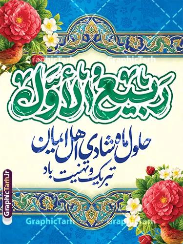 بنر حلول ماه ربیع الاول با خوشنویسی ربیع الاول ماه شادی اهل ایمان بنر حلول ماه ربیع الاول با خوشنویسی ربیع الاول ماه شادی اهل ایمان | دانلود طرح لایه باز بنر حلول ماه ربیع الاول با تایپوگرافی ربیع الاول و قابلیت ویرایش دانلود فایل طرح لایه باز بنر تبریک حلول ماه ربیع الاول و با پوستر خوشنویسی ربیع الاول ماه شادی اهل ایمان با قابلیت ویرایش المان ها همانطور که مشاهده می کنید نمونه طرح بنر ماه ربیع الاول دارای تصویر گل ، کادر اسلیمی و خوشنویسی میباشد. نمونه فایل طراحی گرافیکی حلول ماه ربیع الاول با فرمت PSD و تایپوگرافی ربیع الاول در نرم افزار فتوشاپ با قابلیت تغییر سایز است. از این طرح زیبا می توانید برای چاپ بنر و پوستر حلول ماه ربیع الاول استفاده کنید. بنر حلول ماه ربیع الاول با خوشنویسی ربیع الاول ماه شادی اهل ایمان و با قابلیت ویرایش المان ها شما می توانید با خرید اشتراک نمونه طرح تبریک حلول ماه ربیع الاول را بصورت رایگان و با کیفیت بالا دانلود کنید. پس زمینه فایل لایه باز بنر حلول ماه ربیع الاول زرد و رنگبدی تصویر روشن می باشد. پوستر حلول ماه ربیع الاول در ابعاد لارج 3 در 4 متر و با رزولوشن 72 مناسب نصب بروی اسپیس های تبلیغاتی ، از سایت گرافیک طرح قابل دانلود می باشد. گرافیک طرح مرجع تخصصی طرح های لایه باز با کیفیت و ایرانی نمونه پوستر حلول ماه ربیع الاول گرامی باد ربیعالاوّل (به عربی: رَبِیعُ الْأَوَّل ) سومین ماه از ماههای قمری و روزشمار آن بیست و نُه روز است. ربیع به معنی بهار از ماده رَبع است. علت اینکه به این ماه ربیع گفته میشود این است که در فصل بهار گیاهان تر و تازهاند و نامگذاری این ماه در فصل بهار رخ داده است. جهت اطلاع از جدیدترین طرح های سایت و طرح های رایگان در کانال تلگرام گرافیک طرح عضو شوید. بنر خام حلول ماه ربیع الاول,دانلود فایل طراحی گرافیکی پوستر حلول ماه ربیع الاول با فرمت psd,پلاکارد تبریک حلول ماه ربیع الاول,پوستر حلول ماه ربیع با تایپوگرافی