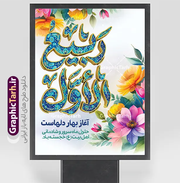 طرح پوستر خام حلول ماه ربیع الاول شامل تایپوگرافی | نمونه بنر حلول ماه ربیع الاول با تایپوگرافی ربیع الاول لایه باز و با قابلیت ویرایش دانلود فایل طرح لایه باز بنر تبریک حلول ماه ربیع الاول و با پوستر خام شامل تایپوگرافی ربیع الاول آغاز بهار دل هاست با قابلیت ویرایش المان ها همانطور که مشاهده می کنید نمونه طرح بنر ماه ربیع الاول دارای تصویر گل ، کادر اسلیمی و خوشنویسی میباشد. نمونه فایل طراحی گرافیکی حلول ماه ربیع الاول با فرمت PSD و تایپوگرافی ربیع الاول در نرم افزار فتوشاپ با قابلیت تغییر سایز است. از این طرح زیبا می توانید برای چاپ بنر و پوستر حلول ماه ربیع الاول استفاده کنید. طرح پوستر خام حلول ماه ربیع الاول با خوشنویسی ربیع الاول آغاز بهار دل هاست و با قابلیت ویرایش المان ها شما می توانید با خرید اشتراک نمونه طرح تبریک حلول ماه ربیع الاول را بصورت رایگان و با کیفیت بالا دانلود کنید. پس زمینه فایل لایه باز بنر حلول ماه ربیع الاول زرد و رنگبدی تصویر روشن می باشد. پوستر حلول ماه ربیع الاول در ابعاد لارج 3 در 4 متر و با رزولوشن 72 مناسب نصب بروی اسپیس های تبلیغاتی ، از سایت گرافیک طرح قابل دانلود می باشد.  گرافیک طرح مرجع تخصصی طرح های لایه باز با کیفیت و ایرانی پوستر حلول ماه ربیع الاول مبارک باد ربیع‌الاوّل (به عربی: رَبِیعُ الْأَوَّل ) سومین ماه از ماه‌های قمری و روزشمار آن بیست و نُه روز است. ربیع به معنی بهار از ماده رَبع است. علت اینکه به این ماه ربیع گفته می‌شود این است که در فصل بهار گیاهان تر و تازه‌اند و نامگذاری این ماه در فصل بهار رخ داده است. جهت اطلاع از جدیدترین طرح های سایت و طرح های رایگان در کانال تلگرام گرافیک طرح عضو شوید. بنر خام حلول ماه ربیع الاول,دانلود فایل طراحی گرافیکی پوستر حلول ماه ربیع الاول با فرمت psd,پلاکارد تبریک حلول ماه ربیع الاول,پوستر حلول ماه ربیع با تایپوگرافی