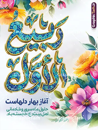 طرح پوستر خام حلول ماه ربیع الاول شامل تایپوگرافی طرح پوستر خام حلول ماه ربیع الاول شامل تایپوگرافی | نمونه بنر حلول ماه ربیع الاول با تایپوگرافی ربیع الاول لایه باز و با قابلیت ویرایش دانلود فایل طرح لایه باز بنر تبریک حلول ماه ربیع الاول و با پوستر خام شامل تایپوگرافی ربیع الاول آغاز بهار دل هاست با قابلیت ویرایش المان ها همانطور که مشاهده می کنید نمونه طرح بنر ماه ربیع الاول دارای تصویر گل ، کادر اسلیمی و خوشنویسی میباشد. نمونه فایل طراحی گرافیکی حلول ماه ربیع الاول با فرمت PSD و تایپوگرافی ربیع الاول در نرم افزار فتوشاپ با قابلیت تغییر سایز است. از این طرح زیبا می توانید برای چاپ بنر و پوستر حلول ماه ربیع الاول استفاده کنید. طرح پوستر خام حلول ماه ربیع الاول با خوشنویسی ربیع الاول آغاز بهار دل هاست و با قابلیت ویرایش المان ها شما می توانید با خرید اشتراک نمونه طرح تبریک حلول ماه ربیع الاول را بصورت رایگان و با کیفیت بالا دانلود کنید. پس زمینه فایل لایه باز بنر حلول ماه ربیع الاول زرد و رنگبدی تصویر روشن می باشد. پوستر حلول ماه ربیع الاول در ابعاد لارج 3 در 4 متر و با رزولوشن 72 مناسب نصب بروی اسپیس های تبلیغاتی ، از سایت گرافیک طرح قابل دانلود می باشد. گرافیک طرح مرجع تخصصی طرح های لایه باز با کیفیت و ایرانی پوستر حلول ماه ربیع الاول مبارک باد ربیعالاوّل (به عربی: رَبِیعُ الْأَوَّل ) سومین ماه از ماههای قمری و روزشمار آن بیست و نُه روز است. ربیع به معنی بهار از ماده رَبع است. علت اینکه به این ماه ربیع گفته میشود این است که در فصل بهار گیاهان تر و تازهاند و نامگذاری این ماه در فصل بهار رخ داده است. جهت اطلاع از جدیدترین طرح های سایت و طرح های رایگان در کانال تلگرام گرافیک طرح عضو شوید. بنر خام حلول ماه ربیع الاول,دانلود فایل طراحی گرافیکی پوستر حلول ماه ربیع الاول با فرمت psd,پلاکارد تبریک حلول ماه ربیع الاول,پوستر حلول ماه ربیع با تایپوگرافی