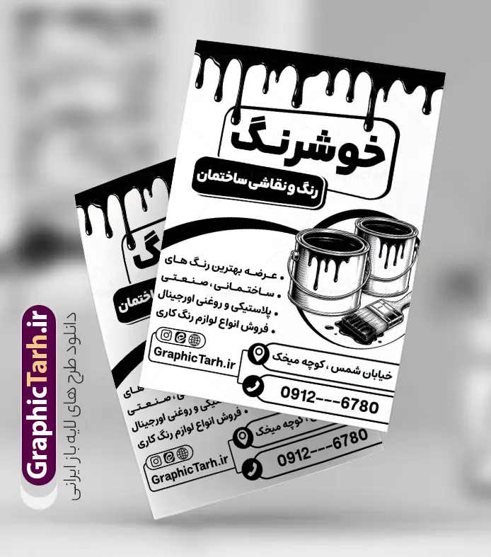 طرح تراکت سیاه سفید رنگ فروشی با قابلیت ویرایش المان ها | نمونه طرح تراکت ریسو رنگ فروشی و فروشگاه رنگ و ابزار نقاشی ساختمانی با وکتور قوطی رنگ و قلمو دانلود طرح لایه باز تراکت ریسو رنگ فروشی و پوستر تبلیغاتی سیاه سفید فروشگاه رنگ و بزار نقاشی ساختمانی با وکتور قوطی رنگ و قلمو با قابلیت ویرایش طرح تراکت ریسو رنگ فروشی مناسب برای تبلیغات فروشگاه رنگ و ابزار نقاشی ساختمان و مشاغل مرتبط با رنگ نمونه پوستر سیاه سفید فروشگاه رنگ کاملا لایه باز با فرمت PSD قابل ویرایش و تغییر سایز در فتوشاپ و دارای کیفیت بسیار بالا و مناسب چاپ ریسو می باشد در طرح تراکت ریسو فروشگاه رنگ از وکتور سیاه سفید سطل رنگ ، رنگ کار و وکتور قلمو استفاده شده است. همچنین در طرح مشابه تراکت رنگ و نقاشی ساختمانی با طراحی بسیار زیبا که از سایت گرافیک طرح قابل دانلود می باشد. طرح لایه باز تراکت سیاه سفید رنگ فروشی با قابلیت ویرایش المان ها و با عکس قلمو و قوطی رنگ تراکت تک رنگ رنگ فروشی با طراحی بسیار زیبا و با کیفیت بالا در اختیار شما عزیزان قرار میگیرد. همچنین طرح سیاه سفید فروشگاه رنگ در ابعاد 21 در 29.7 سانتیمتر ، با رزولوشن 72 و بصورت عمودی طراحی شده است که از سایت گرافیک طرح قابل دانلود می باشد. شما می توانید با خرید اشتراک نمونه طرح پوستر ریسو رنگ فروشی را بصورت رایگان و با کیفیت اصلی دانلود کنید. گرافیک طرح مرجع تخصصی طرح های لایه باز با کیفیت و ایرانی طرح تراکت ریسو رنگ فروشی , کارت ویزیت رنگ فروشی , طرح بنر رنگ فروشی , پوستر تبلیغاتی ابزار نقاشی ساختمانی , تراکت psd نقاشی ساختمان , تراکت سیاه سفید رنگ فروشی رنگ ساختمانی نقاش ساختمان , نقاشی ساختمان , قوطی رنگ , فرچه رنگ , رنگ روغن , رنگ , ویزیت ,کارت ویزیت نقاشی ساختمان , رنگ صنعتی , رنگ فروشی , ابزار فروشی ,رنگ شیمیایی , پوستر رنگ فروشی دانلود تراکت سیاه سفید فروشگاه رنگ ساختمانی , رنگ فروشی , تراکت psd نقاشی ساختمان , تراکت تک رنگ نقاشی ساختمان , تراکت رنگ فروشی , تراکت رنگ ساختمانی