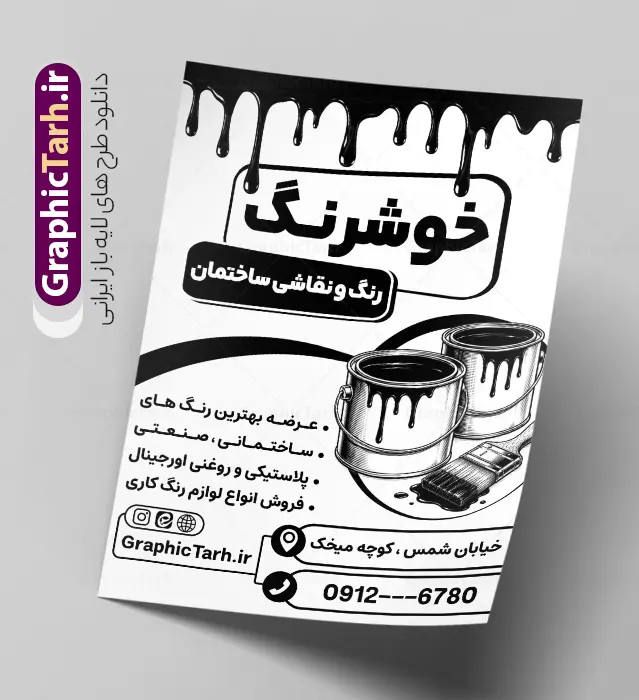 طرح تراکت سیاه سفید رنگ فروشی با قابلیت ویرایش المان ها طرح تراکت سیاه سفید رنگ فروشی با قابلیت ویرایش المان ها | نمونه طرح تراکت ریسو رنگ فروشی و فروشگاه رنگ و ابزار نقاشی ساختمانی با وکتور قوطی رنگ و قلمو دانلود طرح لایه باز تراکت ریسو رنگ فروشی و پوستر تبلیغاتی سیاه سفید فروشگاه رنگ و بزار نقاشی ساختمانی با وکتور قوطی رنگ و قلمو با قابلیت ویرایش طرح تراکت ریسو رنگ فروشی مناسب برای تبلیغات فروشگاه رنگ و ابزار نقاشی ساختمان و مشاغل مرتبط با رنگ نمونه پوستر سیاه سفید فروشگاه رنگ کاملا لایه باز با فرمت PSD قابل ویرایش و تغییر سایز در فتوشاپ و دارای کیفیت بسیار بالا و مناسب چاپ ریسو می باشد در طرح تراکت ریسو فروشگاه رنگ از وکتور سیاه سفید سطل رنگ ، رنگ کار و وکتور قلمو استفاده شده است. همچنین در طرح مشابه تراکت رنگ و نقاشی ساختمانی با طراحی بسیار زیبا که از سایت گرافیک طرح قابل دانلود می باشد. طرح لایه باز تراکت سیاه سفید رنگ فروشی با قابلیت ویرایش المان ها و با عکس قلمو و قوطی رنگ تراکت تک رنگ رنگ فروشی با طراحی بسیار زیبا و با کیفیت بالا در اختیار شما عزیزان قرار میگیرد. همچنین طرح سیاه سفید فروشگاه رنگ در ابعاد 21 در 29.7 سانتیمتر ، با رزولوشن 72 و بصورت عمودی طراحی شده است که از سایت گرافیک طرح قابل دانلود می باشد. شما می توانید با خرید اشتراک نمونه طرح پوستر ریسو رنگ فروشی را بصورت رایگان و با کیفیت اصلی دانلود کنید. گرافیک طرح مرجع تخصصی طرح های لایه باز با کیفیت و ایرانی طرح تراکت ریسو رنگ فروشی , کارت ویزیت رنگ فروشی , طرح بنر رنگ فروشی , پوستر تبلیغاتی ابزار نقاشی ساختمانی , تراکت psd نقاشی ساختمان , تراکت سیاه سفید رنگ فروشی رنگ ساختمانی نقاش ساختمان , نقاشی ساختمان , قوطی رنگ , فرچه رنگ , رنگ روغن , رنگ , ویزیت ,کارت ویزیت نقاشی ساختمان , رنگ صنعتی , رنگ فروشی , ابزار فروشی ,رنگ شیمیایی , پوستر رنگ فروشی دانلود تراکت سیاه سفید فروشگاه رنگ ساختمانی , رنگ فروشی , تراکت psd نقاشی ساختمان , تراکت تک رنگ نقاشی ساختمان , تراکت رنگ فروشی , تراکت رنگ ساختمانی