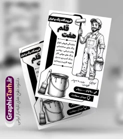طرح تراکت ریسو فروشگاه رنگ ساختمانی و رنگ فروشی | فایل لایه باز طرح تراکت سیاه سفید رنگ فروشی و فروشگاه رنگ و ابزار نقاشی ساختمانی با وکتور قوطی رنگ و قلمو دانلود طرح لایه باز تراکت ریسو رنگ فروشی و پوستر تبلیغاتی سیاه سفید فروشگاه رنگ و بزار نقاشی ساختمانی با وکتور قوطی رنگ و قلمو با قابلیت ویرایش طرح تراکت ریسو رنگ فروشی مناسب برای تبلیغات فروشگاه رنگ و ابزار نقاشی ساختمان و مشاغل مرتبط با رنگ نمونه پوستر سیاه سفید فروشگاه رنگ کاملا لایه باز با فرمت PSD قابل ویرایش و تغییر سایز در فتوشاپ و دارای کیفیت بسیار بالا و مناسب چاپ ریسو می باشد در طرح تراکت ریسو فروشگاه رنگ از وکتور سیاه سفید سطل رنگ ، رنگ کار و وکتور قلمو استفاده شده است. همچنین در طرح مشابه تراکت رنگ و نقاشی ساختمانی با طراحی بسیار زیبا که از سایت گرافیک طرح قابل دانلود می باشد. طرح لایه باز تراکت ریسو فروشگاه رنگ ساختمانی و رنگ فروشی با عکس قلمو تراکت تک رنگ رنگ فروشی با طراحی بسیار زیبا و با کیفیت بالا در اختیار شما عزیزان قرار میگیرد. همچنین طرح سیاه سفید فروشگاه رنگ در ابعاد 21 در 29.7 سانتیمتر ، با رزولوشن 72 و بصورت عمودی طراحی شده است که از سایت گرافیک طرح قابل دانلود می باشد. شما می توانید با خرید اشتراک نمونه طرح پوستر ریسو رنگ فروشی را بصورت رایگان و با کیفیت اصلی دانلود کنید. گرافیک طرح مرجع تخصصی طرح های لایه باز با کیفیت و ایرانی طرح تراکت ریسو رنگ فروشی , بنر رنگ فروشی , کارت ویزیت رنگ فروشی , طرح بنر رنگ فروشی , پوستر تبلیغاتی ابزار نقاشی ساختمانی , تراکت psd نقاشی ساختمان , تراکت لایه باز , تراکت سیاه سفید رنگ فروشی , تراکت رنگ ساختمانی , رنگ فروشی نقاش ساختمان , نقاشی ساختمان , رنگ ساختمانی , قوطی رنگ , فرچه رنگ , رنگ روغن , رنگ , ویزیت ,کارت ویزیت نقاشی ساختمان , رنگ صنعتی , رنگ فروشی , ساختمان , ابزار فروشی ,رنگ شیمیایی , پوستر , پوستر رنگ فروشی دانلود تراکت سیاه سفید فروشگاه رنگ ساختمانی , رنگ فروشی , تراکت psd نقاشی ساختمان , تراکت تک رنگ نقاشی ساختمان , تراکت رنگ فروشی , تراکت رنگ ساختمانی