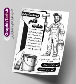 طرح تراکت ریسو فروشگاه رنگ ساختمانی و رنگ فروشی | فایل لایه باز طرح تراکت سیاه سفید رنگ فروشی و فروشگاه رنگ و ابزار نقاشی ساختمانی با وکتور قوطی رنگ و قلمو دانلود طرح لایه باز تراکت ریسو رنگ فروشی و پوستر تبلیغاتی سیاه سفید فروشگاه رنگ و بزار نقاشی ساختمانی با وکتور قوطی رنگ و قلمو با قابلیت ویرایش طرح تراکت ریسو رنگ فروشی مناسب برای تبلیغات فروشگاه رنگ و ابزار نقاشی ساختمان و مشاغل مرتبط با رنگ نمونه پوستر سیاه سفید فروشگاه رنگ کاملا لایه باز با فرمت PSD قابل ویرایش و تغییر سایز در فتوشاپ و دارای کیفیت بسیار بالا و مناسب چاپ ریسو می باشد در طرح تراکت ریسو فروشگاه رنگ از وکتور سیاه سفید سطل رنگ ، رنگ کار و وکتور قلمو استفاده شده است. همچنین در طرح مشابه تراکت رنگ و نقاشی ساختمانی با طراحی بسیار زیبا که از سایت گرافیک طرح قابل دانلود می باشد. طرح لایه باز تراکت ریسو فروشگاه رنگ ساختمانی و رنگ فروشی با عکس قلمو تراکت تک رنگ رنگ فروشی با طراحی بسیار زیبا و با کیفیت بالا در اختیار شما عزیزان قرار میگیرد. همچنین طرح سیاه سفید فروشگاه رنگ در ابعاد 21 در 29.7 سانتیمتر ، با رزولوشن 72 و بصورت عمودی طراحی شده است که از سایت گرافیک طرح قابل دانلود می باشد. شما می توانید با خرید اشتراک نمونه طرح پوستر ریسو رنگ فروشی را بصورت رایگان و با کیفیت اصلی دانلود کنید. گرافیک طرح مرجع تخصصی طرح های لایه باز با کیفیت و ایرانی طرح تراکت ریسو رنگ فروشی , بنر رنگ فروشی , کارت ویزیت رنگ فروشی , طرح بنر رنگ فروشی , پوستر تبلیغاتی ابزار نقاشی ساختمانی , تراکت psd نقاشی ساختمان , تراکت لایه باز , تراکت سیاه سفید رنگ فروشی , تراکت رنگ ساختمانی , رنگ فروشی نقاش ساختمان , نقاشی ساختمان , رنگ ساختمانی , قوطی رنگ , فرچه رنگ , رنگ روغن , رنگ , ویزیت ,کارت ویزیت نقاشی ساختمان , رنگ صنعتی , رنگ فروشی , ساختمان , ابزار فروشی ,رنگ شیمیایی , پوستر , پوستر رنگ فروشی دانلود تراکت سیاه سفید فروشگاه رنگ ساختمانی , رنگ فروشی , تراکت psd نقاشی ساختمان , تراکت تک رنگ نقاشی ساختمان , تراکت رنگ فروشی , تراکت رنگ ساختمانی