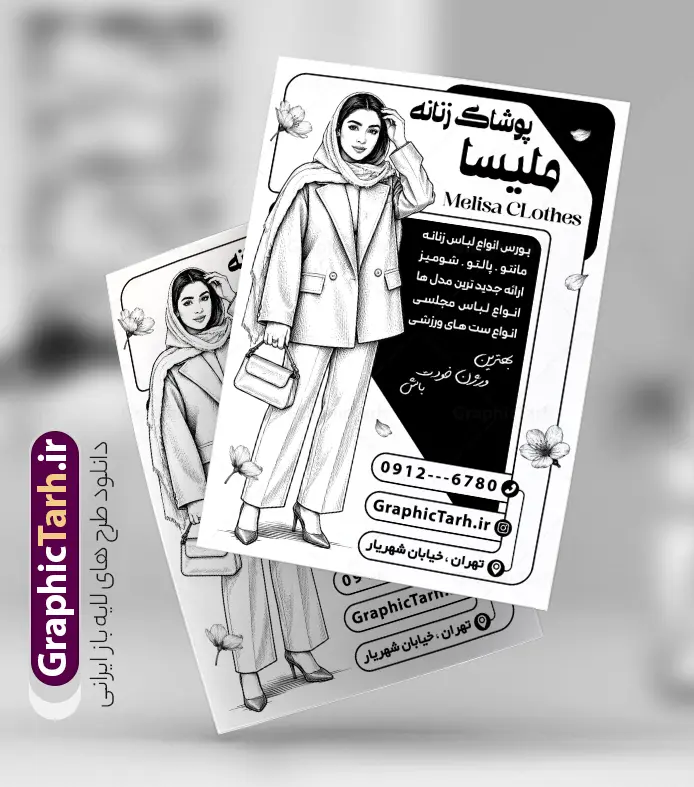 طرح تراکت ریسو فروش لباس زنانه با وکتور سیاه سفید مدل زن | نمونه فایل لایه باز طرح تراکت ریسو فروشگاه پوشاک بانوان و بوتیک زنانه با وکتور سیاه سفید مدل زن دانلود فایل لایه باز تراکت سیاه سفید فروش پوشاک بانوان و بوتیک زنانه و طرح ریسو تبلیغاتی گالری مانتو و لباس فروشی بانوان با وکتور سیاه سفید مدل زن با مانتو با قابلیت ویرایش المان ها تراکت لایه باز گالری پوشاک زنانه ریسو مناسب برای تبلیغات فروشگاه لباس بانوان و خیاطی زنانه و با وکتور سیاه سفید مانتو و کت و شلوار زنانه و لباس مجلسی نمونه تراکت ریسو لباس فروشی زنانه کاملا لایه باز با فرمت PSD قابل ویرایش و تغییر سایز در فتوشاپ و دارای کیفیت بسیار بالا و مناسب چاپ در طرح تراکت تک رنگ مانتو سرا و بوتیک از تصاویر سیاه سفید مدل زن با کت و شلوار ، لباس زنانه و وکتور استفاده شده است. همچنین طرح تراکت ریسو پوشاک بانوان با طراحی بسیار زیبا و جذاب از سایت گرافیک طرح قابل دانلود می باشد.  دانلود طرح تراکت ریسو فروش لباس زنانه با وکتور سیاه سفید مدل زن با قابلیت ویرایش المان ها فایل لایه باز طرح تراکت ریسو لباس فروشی و بوتیک زنانه با طراحی بسیار زیبا و با کیفیت بالا در اختیار شما عزیزان قرار میگیرد. طرح تبلیغاتی سیاه سفید لباس فروشی و بوتیک زنانه در ابعاد 21 در 29.7 سانتیمتر ، با رزولوشن 72 و بصورت عمودی طراحی شده است که از سایت گرافیک طرح قابل دانلود می باشد. شما می توانید با خرید اشتراک نمونه طرح تراکت ریسو بوتیک زنانه را بصورت رایگان و با کیفیت اصلی دانلود کنید. گرافیک طرح مرجع تخصصی طرح های لایه باز با کیفیت و ایرانی تراکت ریسو فروشگاه پوشاک زنانه, تراکت سیاه سفید لایه باز مانتوسرا, پوشاک,تراکت خیاطی بانوان و لباس فروشی,پوستر تک رنگ بوتیک زنانه و تراکت مانتو سرا دانلود نمونه طرح تراکت ریسو پوشاک زنانه، لباس زنانه و مانتو فروشی ، پوستر تبلیغاتی پوشاک زنانه و طرح تراکت سیاه سفید بوتیک زنانه