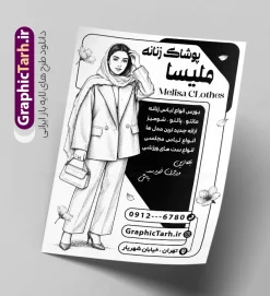 طرح تراکت ریسو فروش لباس زنانه با وکتور سیاه سفید مدل زن | نمونه فایل لایه باز طرح تراکت ریسو فروشگاه پوشاک بانوان و بوتیک زنانه با وکتور سیاه سفید مدل زن دانلود فایل لایه باز تراکت سیاه سفید فروش پوشاک بانوان و بوتیک زنانه و طرح ریسو تبلیغاتی گالری مانتو و لباس فروشی بانوان با وکتور سیاه سفید مدل زن با مانتو با قابلیت ویرایش المان ها تراکت لایه باز گالری پوشاک زنانه ریسو مناسب برای تبلیغات فروشگاه لباس بانوان و خیاطی زنانه و با وکتور سیاه سفید مانتو و کت و شلوار زنانه و لباس مجلسی نمونه تراکت ریسو لباس فروشی زنانه کاملا لایه باز با فرمت PSD قابل ویرایش و تغییر سایز در فتوشاپ و دارای کیفیت بسیار بالا و مناسب چاپ در طرح تراکت تک رنگ مانتو سرا و بوتیک از تصاویر سیاه سفید مدل زن با کت و شلوار ، لباس زنانه و وکتور استفاده شده است. همچنین طرح تراکت ریسو پوشاک بانوان با طراحی بسیار زیبا و جذاب از سایت گرافیک طرح قابل دانلود می باشد.  دانلود طرح تراکت ریسو فروش لباس زنانه با وکتور سیاه سفید مدل زن با قابلیت ویرایش المان ها فایل لایه باز طرح تراکت ریسو لباس فروشی و بوتیک زنانه با طراحی بسیار زیبا و با کیفیت بالا در اختیار شما عزیزان قرار میگیرد. طرح تبلیغاتی سیاه سفید لباس فروشی و بوتیک زنانه در ابعاد 21 در 29.7 سانتیمتر ، با رزولوشن 72 و بصورت عمودی طراحی شده است که از سایت گرافیک طرح قابل دانلود می باشد. شما می توانید با خرید اشتراک نمونه طرح تراکت ریسو بوتیک زنانه را بصورت رایگان و با کیفیت اصلی دانلود کنید. گرافیک طرح مرجع تخصصی طرح های لایه باز با کیفیت و ایرانی تراکت ریسو فروشگاه پوشاک زنانه, تراکت سیاه سفید لایه باز مانتوسرا, پوشاک,تراکت خیاطی بانوان و لباس فروشی,پوستر تک رنگ بوتیک زنانه و تراکت مانتو سرا دانلود نمونه طرح تراکت ریسو پوشاک زنانه، لباس زنانه و مانتو فروشی ، پوستر تبلیغاتی پوشاک زنانه و طرح تراکت سیاه سفید بوتیک زنانه