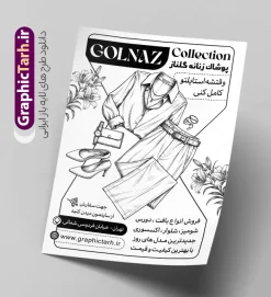 طرح تراکت سیاه و سفید فروشگاه لباس زنانه با قابلیت ویرایش | فایل لایه باز طرح تراکت ریسو لباس فروشی و بوتیک زنانه با وکتور سیاه سفید مدل زن دانلود فایل لایه باز تراکت سیاه و سفید فروشگاه پوشاک بانوان و بوتیک لباس زنانه و طرح ریسو تبلیغاتی گالری مانتو و لباس فروشی بانوان با وکتور سیاه سفید مدل زن با مانتو با قابلیت ویرایش المان ها تراکت ریسو گالری پوشاک زنانه ریسو مناسب برای تبلیغات فروشگاه لباس بانوان و خیاطی زنانه و با وکتور سیاه سفید مانتو و کت و شلوار زنانه و لباس مجلسی نمونه تراکت ریسو لباس فروشی زنانه کاملا لایه باز با فرمت PSD قابل ویرایش و تغییر سایز در فتوشاپ و دارای کیفیت بسیار بالا و مناسب چاپ در طرح تراکت تک رنگ مانتو سرا و بوتیک از تصاویر سیاه سفید مدل زن با کت و شلوار ، لباس زنانه و وکتور استفاده شده است. همچنین طرح تراکت ریسو پوشاک بانوان با طراحی بسیار زیبا و جذاب از سایت گرافیک طرح قابل دانلود می باشد. طرح تراکت سیاه و سفید فروشگاه لباس زنانه با قابلیت ویرایش المان ها فایل لایه باز طرح تراکت ریسو لباس فروشی و بوتیک زنانه با طراحی بسیار زیبا و با کیفیت بالا در اختیار شما عزیزان قرار میگیرد. تراکت تبلیغاتی سیاه سفید لباس فروشی و بوتیک زنانه در ابعاد 21 در 29.7 سانتیمتر ، با رزولوشن 72 و بصورت عمودی طراحی شده است که از سایت گرافیک طرح قابل دانلود می باشد. شما می توانید با خرید اشتراک نمونه طرح تراکت ریسو بوتیک زنانه را بصورت رایگان و با کیفیت اصلی دانلود کنید. گرافیک طرح مرجع تخصصی طرح های لایه باز با کیفیت و ایرانی ریسو فروشگاه پوشاک زنانه, تراکت سیاه سفید لایه باز مانتوسرا, پوشاک,تراکت خیاطی بانوان و لباس فروشی,پوستر تک رنگ بوتیک زنانه و تراکت مانتو سرا دانلود نمونه طرح تراکت ریسو پوشاک زنانه، لباس زنانه و مانتو فروشی ، پوستر تبلیغاتی پوشاک زنانه و طرح تراکت سیاه سفید بوتیک زنانه