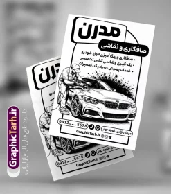 طرح تراکت ریسو صافکاری و نقاشی اتومبیل با قابلیت ویرایش | نمونه طرح لایه باز تراکت ریسو صافکاری و نقاشی اتومبیل با وکتور سیاه سفید رنگ خودرو دانلود طرح لایه باز تراکت ریسو صافکاری و پوستر تبلیغاتی سیاه و سفید نقاشی خودرو و ماشین با وکتور رنگ و صافکار اتومبیل با قابلیت ویرایش تراکت ریسو صافکاری و نقاشی مناسب برای تبلیغات تعمیرگاه ها ، سرویس کاری ها ، رنگ خودرو ، صافکاری ها و تمامی مشاغل مرتبط با خدمات اتومبیل نمونه پوستر تک رنگ صافکاری و نقاشی ماشین کاملا لایه باز با فرمت PSD قابل ویرایش و تغییر سایز در فتوشاپ و دارای کیفیت بسیار بالا و مناسب چاپ می باشد در طرح سیاه سفید تراکت تبلیغاتی صافکاری و رنگ خودرو از وکتور انواع خودرو ، صافکار و رنگ اتومبیل استفاده شده است. همچنین در طرح مشابه تراکت ریسو صافکاری و نقاشی با طراحی بسیار زیبا که از سایت گرافیک طرح قابل دانلود می باشد. طرح تراکت ریسو صافکاری و نقاشی اتومبیل با قابلیت ویرایش با وکتور سیاه سفید ماشین در حال رنگ و صافکاری طرح تراکت ریسو صافکاری و نقاشی با طراحی بسیار زیبا و با کیفیت بالا در اختیار شما عزیزان قرار میگیرد. همچنین طرح تراکت سیاه سفید صافکاری و نقاشی در ابعاد 21 در 29.7 سانتیمتر ، با رزولوشن 72 و بصورت عمودی طراحی شده است که از سایت گرافیک طرح قابل دانلود می باشد. شما می توانید با خرید اشتراک نمونه طرح تراکت تک رنگ صافکاری و نقاشی را بصورت رایگان و با کیفیت اصلی دانلود کنید. گرافیک طرح مرجع تخصصی طرح های لایه باز با کیفیت و ایرانی پوستر تک رنگ و تبلیغاتی صافکاری , دانلود طرح لایه باز تراکت سیاه و سفید صافکاری و نقاشی اتومبیل با وکتور رنگ خودرو و صافکار , نمونه تراکت صافکاری و نقاشی اتومبیل و رنگ خودرو