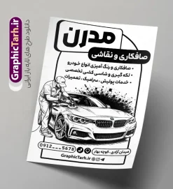 طرح تراکت ریسو صافکاری و نقاشی اتومبیل با قابلیت ویرایش | نمونه طرح لایه باز تراکت ریسو صافکاری و نقاشی اتومبیل با وکتور سیاه سفید رنگ خودرو دانلود طرح لایه باز تراکت ریسو صافکاری و پوستر تبلیغاتی سیاه و سفید نقاشی خودرو و ماشین با وکتور رنگ و صافکار اتومبیل با قابلیت ویرایش تراکت ریسو صافکاری و نقاشی مناسب برای تبلیغات تعمیرگاه ها ، سرویس کاری ها ، رنگ خودرو ، صافکاری ها و تمامی مشاغل مرتبط با خدمات اتومبیل نمونه پوستر تک رنگ صافکاری و نقاشی ماشین کاملا لایه باز با فرمت  PSD قابل ویرایش و تغییر سایز در فتوشاپ و دارای کیفیت بسیار بالا و مناسب چاپ می باشد در طرح سیاه سفید تراکت تبلیغاتی صافکاری و رنگ خودرو از وکتور انواع خودرو ، صافکار و رنگ اتومبیل استفاده شده است. همچنین در طرح مشابه تراکت ریسو صافکاری و نقاشی با طراحی بسیار زیبا که از سایت گرافیک طرح قابل دانلود می باشد. طرح تراکت ریسو صافکاری و نقاشی اتومبیل با قابلیت ویرایش با وکتور سیاه سفید ماشین در حال رنگ و صافکاری طرح تراکت ریسو صافکاری و نقاشی با طراحی بسیار زیبا و با کیفیت بالا در اختیار شما عزیزان قرار میگیرد. همچنین طرح تراکت سیاه سفید صافکاری و نقاشی در ابعاد 21 در 29.7 سانتیمتر ، با رزولوشن 72 و بصورت عمودی طراحی شده است که از سایت گرافیک طرح قابل دانلود می باشد. شما می توانید با خرید اشتراک نمونه طرح تراکت تک رنگ صافکاری و نقاشی را بصورت رایگان و با کیفیت اصلی دانلود کنید. گرافیک طرح مرجع تخصصی طرح های لایه باز با کیفیت و ایرانی پوستر تک رنگ و تبلیغاتی صافکاری , دانلود طرح لایه باز تراکت سیاه و سفید صافکاری و نقاشی اتومبیل با وکتور رنگ خودرو و صافکار , نمونه تراکت صافکاری و نقاشی اتومبیل و رنگ خودرو
