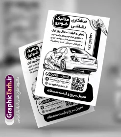 طرح لایه باز تراکت ریسو صافکاری نقاشی با وکتور سیاه سفید ماشین | فایل لایه باز تراکت ریسو صافکاری و نقاشی اتومبیل با وکتور سیاه سفید صافکار و رنگ کردن ماشین دانلود طرح لایه باز تراکت ریسو صافکاری و نقاشی خودرو و اتومبیل با وکتور سیاه سفید صافکار با رنگ ماشین و با قابلیت ویرایش تراکت ریسو صافکاری و نقاشی مناسب برای تبلیغات تعمیرگاه ها ، سرویس کاری ها ، رنگ خودرو ، صافکاری ها و تمامی مشاغل مرتبط با خدمات اتومبیل نمونه پوستر تک رنگ صافکاری و نقاشی ماشین کاملا لایه باز با فرمت  PSD قابل ویرایش و تغییر سایز در فتوشاپ و دارای کیفیت بسیار بالا و مناسب چاپ می باشد تراکت سیاه سفید صافکاری و رنگ خودرو از وکتور انواع خودرو ، صافکار و رنگ اتومبیل استفاده شده است. همچنین در طرح مشابه تراکت ریسو صافکاری و نقاشی با طراحی بسیار زیبا که از سایت گرافیک طرح قابل دانلود می باشد. طرح لایه باز تراکت ریسو صافکاری نقاشی با وکتور سیاه سفید ماشین در حال رنگ و صافکاری طرح تراکت ریسو صافکاری و نقاشی با طراحی بسیار زیبا و با کیفیت بالا در اختیار شما عزیزان قرار میگیرد. همچنین طرح تراکت سیاه سفید صافکاری و نقاشی در ابعاد 21 در 29.7 سانتیمتر ، با رزولوشن 72 و بصورت عمودی طراحی شده است که از سایت گرافیک طرح قابل دانلود می باشد. شما می توانید با خرید اشتراک نمونه طرح تراکت تک رنگ صافکاری و نقاشی را بصورت رایگان و با کیفیت اصلی دانلود کنید. گرافیک طرح مرجع تخصصی طرح های لایه باز با کیفیت و ایرانی پوستر تک رنگ و تبلیغاتی صافکاری , دانلود طرح لایه باز تراکت سیاه و سفید صافکاری و نقاشی اتومبیل با وکتور رنگ خودرو و صافکار , نمونه تراکت صافکاری و نقاشی اتومبیل و رنگ خودرو