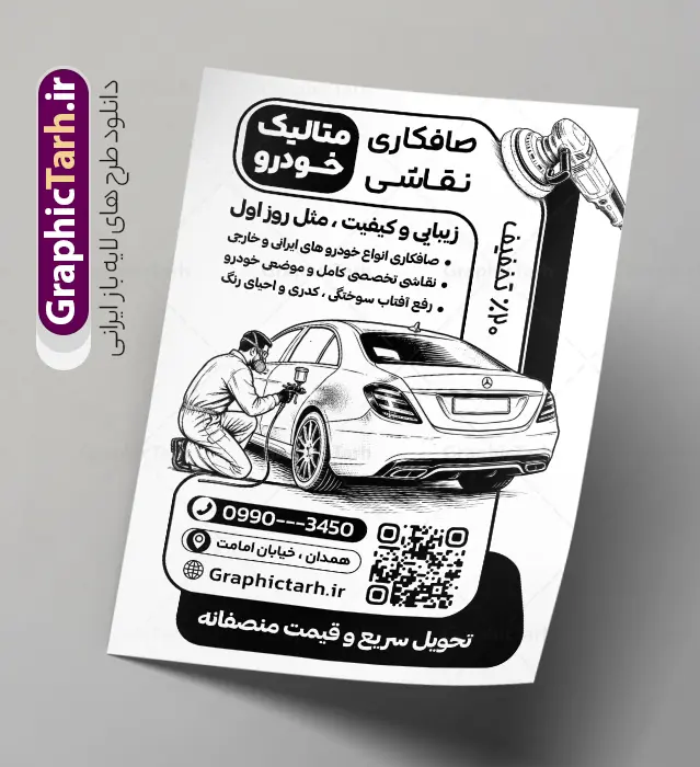 طرح لایه باز تراکت ریسو صافکاری نقاشی با وکتور سیاه سفید ماشین طرح لایه باز تراکت ریسو صافکاری نقاشی با وکتور سیاه سفید ماشین | فایل لایه باز تراکت ریسو صافکاری و نقاشی اتومبیل با وکتور سیاه سفید صافکار و رنگ کردن ماشین دانلود طرح لایه باز تراکت ریسو صافکاری و نقاشی خودرو و اتومبیل با وکتور سیاه سفید صافکار با رنگ ماشین و با قابلیت ویرایش تراکت ریسو صافکاری و نقاشی مناسب برای تبلیغات تعمیرگاه ها ، سرویس کاری ها ، رنگ خودرو ، صافکاری ها و تمامی مشاغل مرتبط با خدمات اتومبیل نمونه پوستر تک رنگ صافکاری و نقاشی ماشین کاملا لایه باز با فرمت PSD قابل ویرایش و تغییر سایز در فتوشاپ و دارای کیفیت بسیار بالا و مناسب چاپ می باشد تراکت سیاه سفید صافکاری و رنگ خودرو از وکتور انواع خودرو ، صافکار و رنگ اتومبیل استفاده شده است. همچنین در طرح مشابه تراکت ریسو صافکاری و نقاشی با طراحی بسیار زیبا که از سایت گرافیک طرح قابل دانلود می باشد. طرح لایه باز تراکت ریسو صافکاری نقاشی با وکتور سیاه سفید ماشین در حال رنگ و صافکاری طرح تراکت ریسو صافکاری و نقاشی با طراحی بسیار زیبا و با کیفیت بالا در اختیار شما عزیزان قرار میگیرد. همچنین طرح تراکت سیاه سفید صافکاری و نقاشی در ابعاد 21 در 29.7 سانتیمتر ، با رزولوشن 72 و بصورت عمودی طراحی شده است که از سایت گرافیک طرح قابل دانلود می باشد. شما می توانید با خرید اشتراک نمونه طرح تراکت تک رنگ صافکاری و نقاشی را بصورت رایگان و با کیفیت اصلی دانلود کنید. گرافیک طرح مرجع تخصصی طرح های لایه باز با کیفیت و ایرانی پوستر تک رنگ و تبلیغاتی صافکاری , دانلود طرح لایه باز تراکت سیاه و سفید صافکاری و نقاشی اتومبیل با وکتور رنگ خودرو و صافکار , نمونه تراکت صافکاری و نقاشی اتومبیل و رنگ خودرو