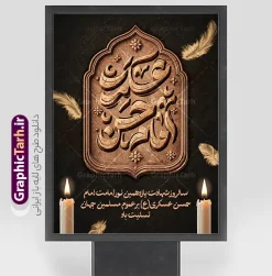 طرح بنر خام شهادت امام حسن عسکری شامل تایپوگرافی | نمونه طرح لایه باز بنر تسلیت شهادت حضرت امام حسن عسکری (ع) با تایپوگرافی و قابلیت ویرایش دانلود طرح لایه باز بنر خام شهادت امام حسن عسکری (ع) و  پوستر تسلیت هشتم ربیع الاول شامل تایپوگرافی یا امام حسن عسکری بنر 8 ربیع الاول شهادت امام حسن عسکری با تصویر دوربری شده و با کیفیت عکس گنبد سامرا , کبوتر , پرچم مشکی , خون و خوشنویسی امام حسن عسکری علیه السلام از این طرح زیبا می توانید برای بنر شهادت امام حسن عسکری و استوری اینستاگرام و واتساپ نیز استفاده کنید. طرح بنر خام شهادت امام حسن عسکری شامل تایپوگرافی شما می توانید با خرید اشتراک نمونه طرح پلاکارد هشتم ربیع الاول را بصورت رایگان و با کیفیت بالا دانلود کنید. پس زمینه فایل پوستر شهادت امام حسن عسکری (ع) خاکستری و رنگبدی تصویر تیره مناسب غم و اندوه این ایام می باشد. طرح بنر فرا رسیدن سالروز شهادت امام عسکری (ع) در ابعاد لارج 3 در 4 متر و با رزولوشن 72 مناسب نصب مراسم عزاداری ، از سایت گرافیک طرح قابل دانلود می باشد. جهت اطلاع از جدیدترین طرح های سایت و دانلود رایگان ، در کانال تلگرام گرافیک طرح عضو شوید. پوستر لایه باز شهادت حضرت امام حسن عسکری (ع) با قابلیت ویرایش حضرت امام حسن عسکری (ع) با چند تن از خلفای عباسی معاصر و در سامرا تحت مراقبت شدید حکام وقت قرار داشت، لذا به عسکری ملقب شدند که در آن مدت از طریق نمایندگان، با شیعیان در ارتباط بودند. سرانجام آن حضرت در ۸ ربیع الاول سال ۲۶۰ق در ۲۸ سالگی به شهادت رسید و در سامرا کنار مرقد پدرش دفن شد. مدفن آن دو امام به حرم عسکریین مشهور و یکی از زیارتگاه‌های کشور عراق است. فایل بنر شهادت امام حسن عسکری, پوستر شهادت امام حسن عسکری, شهادت امام حسن عسکری, دانلود طرح تسلیت شهادت امام حسن عسکری,طراحی آماده شهادت امام حسن عسکری و با قابلیت ویرایش