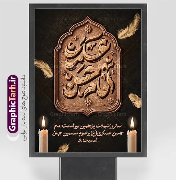 طرح بنر خام شهادت امام حسن عسکری شامل تایپوگرافی | نمونه طرح لایه باز بنر تسلیت شهادت حضرت امام حسن عسکری (ع) با تایپوگرافی و قابلیت ویرایش دانلود طرح لایه باز بنر خام شهادت امام حسن عسکری (ع) و  پوستر تسلیت هشتم ربیع الاول شامل تایپوگرافی یا امام حسن عسکری بنر 8 ربیع الاول شهادت امام حسن عسکری با تصویر دوربری شده و با کیفیت عکس گنبد سامرا , کبوتر , پرچم مشکی , خون و خوشنویسی امام حسن عسکری علیه السلام از این طرح زیبا می توانید برای بنر شهادت امام حسن عسکری و استوری اینستاگرام و واتساپ نیز استفاده کنید. طرح بنر خام شهادت امام حسن عسکری شامل تایپوگرافی شما می توانید با خرید اشتراک نمونه طرح پلاکارد هشتم ربیع الاول را بصورت رایگان و با کیفیت بالا دانلود کنید. پس زمینه فایل پوستر شهادت امام حسن عسکری (ع) خاکستری و رنگبدی تصویر تیره مناسب غم و اندوه این ایام می باشد. طرح بنر فرا رسیدن سالروز شهادت امام عسکری (ع) در ابعاد لارج 3 در 4 متر و با رزولوشن 72 مناسب نصب مراسم عزاداری ، از سایت گرافیک طرح قابل دانلود می باشد. جهت اطلاع از جدیدترین طرح های سایت و دانلود رایگان ، در کانال تلگرام گرافیک طرح عضو شوید. پوستر لایه باز شهادت حضرت امام حسن عسکری (ع) با قابلیت ویرایش حضرت امام حسن عسکری (ع) با چند تن از خلفای عباسی معاصر و در سامرا تحت مراقبت شدید حکام وقت قرار داشت، لذا به عسکری ملقب شدند که در آن مدت از طریق نمایندگان، با شیعیان در ارتباط بودند. سرانجام آن حضرت در ۸ ربیع الاول سال ۲۶۰ق در ۲۸ سالگی به شهادت رسید و در سامرا کنار مرقد پدرش دفن شد. مدفن آن دو امام به حرم عسکریین مشهور و یکی از زیارتگاه‌های کشور عراق است. فایل بنر شهادت امام حسن عسکری, پوستر شهادت امام حسن عسکری, شهادت امام حسن عسکری, دانلود طرح تسلیت شهادت امام حسن عسکری,طراحی آماده شهادت امام حسن عسکری و با قابلیت ویرایش