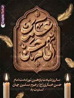 طرح بنر خام شهادت امام حسن عسکری شامل تایپوگرافی | نمونه طرح لایه باز بنر تسلیت شهادت حضرت امام حسن عسکری (ع) با تایپوگرافی و قابلیت ویرایش دانلود طرح لایه باز بنر خام شهادت امام حسن عسکری (ع) و پوستر تسلیت هشتم ربیع الاول شامل تایپوگرافی یا امام حسن عسکری بنر 8 ربیع الاول شهادت امام حسن عسکری با تصویر دوربری شده و با کیفیت عکس گنبد سامرا , کبوتر , پرچم مشکی , خون و خوشنویسی امام حسن عسکری علیه السلام از این طرح زیبا می توانید برای بنر شهادت امام حسن عسکری و استوری اینستاگرام و واتساپ نیز استفاده کنید. طرح بنر خام شهادت امام حسن عسکری شامل تایپوگرافی شما می توانید با خرید اشتراک نمونه طرح پلاکارد هشتم ربیع الاول را بصورت رایگان و با کیفیت بالا دانلود کنید. پس زمینه فایل پوستر شهادت امام حسن عسکری (ع) خاکستری و رنگبدی تصویر تیره مناسب غم و اندوه این ایام می باشد. طرح بنر فرا رسیدن سالروز شهادت امام عسکری (ع) در ابعاد لارج 3 در 4 متر و با رزولوشن 72 مناسب نصب مراسم عزاداری ، از سایت گرافیک طرح قابل دانلود می باشد. جهت اطلاع از جدیدترین طرح های سایت و دانلود رایگان ، در کانال تلگرام گرافیک طرح عضو شوید. پوستر لایه باز شهادت حضرت امام حسن عسکری (ع) با قابلیت ویرایش حضرت امام حسن عسکری (ع) با چند تن از خلفای عباسی معاصر و در سامرا تحت مراقبت شدید حکام وقت قرار داشت، لذا به عسکری ملقب شدند که در آن مدت از طریق نمایندگان، با شیعیان در ارتباط بودند. سرانجام آن حضرت در ۸ ربیع الاول سال ۲۶۰ق در ۲۸ سالگی به شهادت رسید و در سامرا کنار مرقد پدرش دفن شد. مدفن آن دو امام به حرم عسکریین مشهور و یکی از زیارتگاههای کشور عراق است. فایل بنر شهادت امام حسن عسکری, پوستر شهادت امام حسن عسکری, شهادت امام حسن عسکری, دانلود طرح تسلیت شهادت امام حسن عسکری,طراحی آماده شهادت امام حسن عسکری و با قابلیت ویرایش