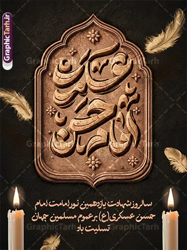 طرح بنر خام شهادت امام حسن عسکری شامل تایپوگرافی طرح بنر خام شهادت امام حسن عسکری شامل تایپوگرافی | نمونه طرح لایه باز بنر تسلیت شهادت حضرت امام حسن عسکری (ع) با تایپوگرافی و قابلیت ویرایش دانلود طرح لایه باز بنر خام شهادت امام حسن عسکری (ع) و پوستر تسلیت هشتم ربیع الاول شامل تایپوگرافی یا امام حسن عسکری بنر 8 ربیع الاول شهادت امام حسن عسکری با تصویر دوربری شده و با کیفیت عکس گنبد سامرا , کبوتر , پرچم مشکی , خون و خوشنویسی امام حسن عسکری علیه السلام از این طرح زیبا می توانید برای بنر شهادت امام حسن عسکری و استوری اینستاگرام و واتساپ نیز استفاده کنید. طرح بنر خام شهادت امام حسن عسکری شامل تایپوگرافی شما می توانید با خرید اشتراک نمونه طرح پلاکارد هشتم ربیع الاول را بصورت رایگان و با کیفیت بالا دانلود کنید. پس زمینه فایل پوستر شهادت امام حسن عسکری (ع) خاکستری و رنگبدی تصویر تیره مناسب غم و اندوه این ایام می باشد. طرح بنر فرا رسیدن سالروز شهادت امام عسکری (ع) در ابعاد لارج 3 در 4 متر و با رزولوشن 72 مناسب نصب مراسم عزاداری ، از سایت گرافیک طرح قابل دانلود می باشد. جهت اطلاع از جدیدترین طرح های سایت و دانلود رایگان ، در کانال تلگرام گرافیک طرح عضو شوید. پوستر لایه باز شهادت حضرت امام حسن عسکری (ع) با قابلیت ویرایش حضرت امام حسن عسکری (ع) با چند تن از خلفای عباسی معاصر و در سامرا تحت مراقبت شدید حکام وقت قرار داشت، لذا به عسکری ملقب شدند که در آن مدت از طریق نمایندگان، با شیعیان در ارتباط بودند. سرانجام آن حضرت در ۸ ربیع الاول سال ۲۶۰ق در ۲۸ سالگی به شهادت رسید و در سامرا کنار مرقد پدرش دفن شد. مدفن آن دو امام به حرم عسکریین مشهور و یکی از زیارتگاههای کشور عراق است. فایل بنر شهادت امام حسن عسکری, پوستر شهادت امام حسن عسکری, شهادت امام حسن عسکری, دانلود طرح تسلیت شهادت امام حسن عسکری,طراحی آماده شهادت امام حسن عسکری و با قابلیت ویرایش