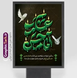 طرح بنر لایه باز شهادت امام حسن عسکری با قابلیت ویرایش | فایل لایه باز پوستر تسلیت شهادت حضرت امام حسن عسکری (ع) با تایپوگرافی و قابلیت ویرایش دانلود طرح لایه باز بنر خام شهادت امام حسن عسکری (ع) و  پوستر تسلیت هشتم ربیع الاول شامل تایپوگرافی یا امام حسن عسکری بنر 8 ربیع الاول شهادت امام حسن عسکری با تصویر دوربری شده و با کیفیت عکس گنبد سامرا , کبوتر , پرچم مشکی , خون و خوشنویسی امام حسن عسکری علیه السلام از این طرح زیبا می توانید برای بنر شهادت امام حسن عسکری و استوری اینستاگرام و واتساپ نیز استفاده کنید. طرح بنر لایه باز شهادت امام حسن عسکری با قابلیت ویرایش شامل تایپوگرافی یا حسن عسکری شما می توانید با خرید اشتراک نمونه طرح پلاکارد هشتم ربیع الاول را بصورت رایگان و با کیفیت بالا دانلود کنید. پس زمینه فایل پوستر شهادت امام حسن عسکری (ع) خاکستری و رنگبدی تصویر تیره مناسب غم و اندوه این ایام می باشد. بنر سالروز شهادت امام عسکری (ع) در ابعاد لارج 3 در 4 متر و با رزولوشن 72 مناسب نصب مراسم عزاداری ، از سایت گرافیک طرح قابل دانلود می باشد. جهت اطلاع از جدیدترین طرح های سایت و دانلود رایگان ، در کانال تلگرام گرافیک طرح عضو شوید. فایل پوستر خام شهادت حضرت امام حسن عسکری (ع) با قابلیت ویرایش حضرت امام حسن عسکری (ع) با چند تن از خلفای عباسی معاصر و در سامرا تحت مراقبت شدید حکام وقت قرار داشت، لذا به عسکری ملقب شدند که در آن مدت از طریق نمایندگان، با شیعیان در ارتباط بودند. سرانجام آن حضرت در ۸ ربیع الاول سال ۲۶۰ق در ۲۸ سالگی به شهادت رسید و در سامرا کنار مرقد پدرش دفن شد. مدفن آن دو امام به حرم عسکریین مشهور و یکی از زیارتگاه‌های کشور عراق است. نمونه بنر شهادت امام حسن عسکری, پوستر شهادت امام حسن عسکری, شهادت امام حسن عسکری, دانلود طرح تسلیت شهادت امام حسن عسکری,طراحی آماده شهادت امام حسن عسکری و با قابلیت ویرایش