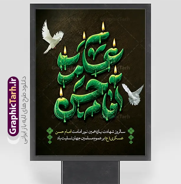 طرح بنر لایه باز شهادت امام حسن عسکری با قابلیت ویرایش | فایل لایه باز پوستر تسلیت شهادت حضرت امام حسن عسکری (ع) با تایپوگرافی و قابلیت ویرایش دانلود طرح لایه باز بنر خام شهادت امام حسن عسکری (ع) و  پوستر تسلیت هشتم ربیع الاول شامل تایپوگرافی یا امام حسن عسکری بنر 8 ربیع الاول شهادت امام حسن عسکری با تصویر دوربری شده و با کیفیت عکس گنبد سامرا , کبوتر , پرچم مشکی , خون و خوشنویسی امام حسن عسکری علیه السلام از این طرح زیبا می توانید برای بنر شهادت امام حسن عسکری و استوری اینستاگرام و واتساپ نیز استفاده کنید. طرح بنر لایه باز شهادت امام حسن عسکری با قابلیت ویرایش شامل تایپوگرافی یا حسن عسکری شما می توانید با خرید اشتراک نمونه طرح پلاکارد هشتم ربیع الاول را بصورت رایگان و با کیفیت بالا دانلود کنید. پس زمینه فایل پوستر شهادت امام حسن عسکری (ع) خاکستری و رنگبدی تصویر تیره مناسب غم و اندوه این ایام می باشد. بنر سالروز شهادت امام عسکری (ع) در ابعاد لارج 3 در 4 متر و با رزولوشن 72 مناسب نصب مراسم عزاداری ، از سایت گرافیک طرح قابل دانلود می باشد. جهت اطلاع از جدیدترین طرح های سایت و دانلود رایگان ، در کانال تلگرام گرافیک طرح عضو شوید. فایل پوستر خام شهادت حضرت امام حسن عسکری (ع) با قابلیت ویرایش حضرت امام حسن عسکری (ع) با چند تن از خلفای عباسی معاصر و در سامرا تحت مراقبت شدید حکام وقت قرار داشت، لذا به عسکری ملقب شدند که در آن مدت از طریق نمایندگان، با شیعیان در ارتباط بودند. سرانجام آن حضرت در ۸ ربیع الاول سال ۲۶۰ق در ۲۸ سالگی به شهادت رسید و در سامرا کنار مرقد پدرش دفن شد. مدفن آن دو امام به حرم عسکریین مشهور و یکی از زیارتگاه‌های کشور عراق است. نمونه بنر شهادت امام حسن عسکری, پوستر شهادت امام حسن عسکری, شهادت امام حسن عسکری, دانلود طرح تسلیت شهادت امام حسن عسکری,طراحی آماده شهادت امام حسن عسکری و با قابلیت ویرایش