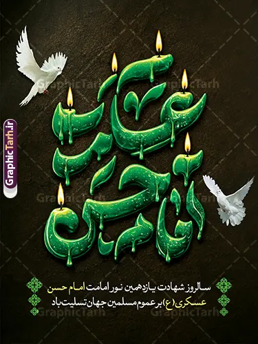 طرح بنر لایه باز شهادت امام حسن عسکری با قابلیت ویرایش طرح بنر لایه باز شهادت امام حسن عسکری با قابلیت ویرایش | فایل لایه باز پوستر تسلیت شهادت حضرت امام حسن عسکری (ع) با تایپوگرافی و قابلیت ویرایش دانلود طرح لایه باز بنر خام شهادت امام حسن عسکری (ع) و پوستر تسلیت هشتم ربیع الاول شامل تایپوگرافی یا امام حسن عسکری بنر 8 ربیع الاول شهادت امام حسن عسکری با تصویر دوربری شده و با کیفیت عکس گنبد سامرا , کبوتر , پرچم مشکی , خون و خوشنویسی امام حسن عسکری علیه السلام از این طرح زیبا می توانید برای بنر شهادت امام حسن عسکری و استوری اینستاگرام و واتساپ نیز استفاده کنید. طرح بنر لایه باز شهادت امام حسن عسکری با قابلیت ویرایش شامل تایپوگرافی یا حسن عسکری شما می توانید با خرید اشتراک نمونه طرح پلاکارد هشتم ربیع الاول را بصورت رایگان و با کیفیت بالا دانلود کنید. پس زمینه فایل پوستر شهادت امام حسن عسکری (ع) خاکستری و رنگبدی تصویر تیره مناسب غم و اندوه این ایام می باشد. بنر سالروز شهادت امام عسکری (ع) در ابعاد لارج 3 در 4 متر و با رزولوشن 72 مناسب نصب مراسم عزاداری ، از سایت گرافیک طرح قابل دانلود می باشد. جهت اطلاع از جدیدترین طرح های سایت و دانلود رایگان ، در کانال تلگرام گرافیک طرح عضو شوید. فایل پوستر خام شهادت حضرت امام حسن عسکری (ع) با قابلیت ویرایش حضرت امام حسن عسکری (ع) با چند تن از خلفای عباسی معاصر و در سامرا تحت مراقبت شدید حکام وقت قرار داشت، لذا به عسکری ملقب شدند که در آن مدت از طریق نمایندگان، با شیعیان در ارتباط بودند. سرانجام آن حضرت در ۸ ربیع الاول سال ۲۶۰ق در ۲۸ سالگی به شهادت رسید و در سامرا کنار مرقد پدرش دفن شد. مدفن آن دو امام به حرم عسکریین مشهور و یکی از زیارتگاههای کشور عراق است. نمونه بنر شهادت امام حسن عسکری, پوستر شهادت امام حسن عسکری, شهادت امام حسن عسکری, دانلود طرح تسلیت شهادت امام حسن عسکری,طراحی آماده شهادت امام حسن عسکری و با قابلیت ویرایش