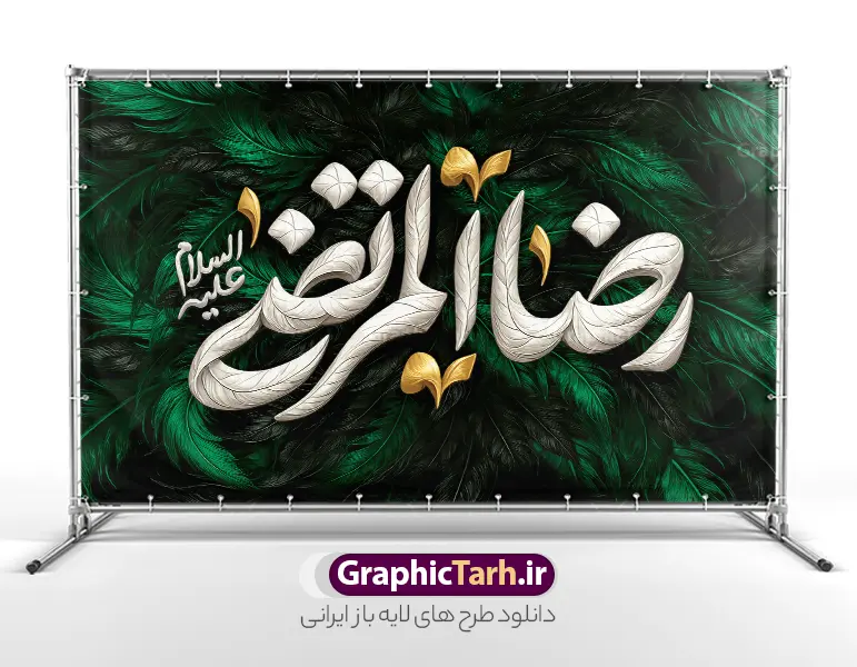 طرح بنر کتیبه شهادت امام رضا (ع) با تایپوگرافی | فایل بنر کتیبه پشت سن دهه آخر صفر و شهادت امام رضا (ع) با قابلیت ویرایش دانلود طرح لایه باز بنر کتیبه پشت منبر و دکور جایگاه دهه آخر ماه صفر شهادت امام رضا (ع) با تایپوگرافی یا رضا علیه السلام بنر دکور پشت منبر 28 صفر و شهادت امام رضا (ع) بنر پشت سن دهه آخر صفر با تصویر دوربری شده و با کیفیت پر , کبوتر , پرچم مشکی , خون و خوشنویسی صلی الله علیک یا رسول الله یا محمد مصطفی نمونه بنر کتیبه 28 صفر و شهادت امام رضا مناسب برای دکور دهه آخر صفر و 28 صفر میباشد. از این طرح کتیبه زیبا می توانید برای چاپ مراسم عزاداری دهه آخر صفر و استوری اینستاگرام و واتساپ نیز استفاده کنید. طرح بنر کتیبه شهادت امام رضا (ع) با تایپوگرافی و با قابلیت ویرایش شما می توانید با خرید اشتراک نمونه طرح دکور دهه آخر صفر را بصورت رایگان و با کیفیت بالا دانلود کنید. پس زمینه فایل طرح بنر دهه آخر صفر سبز و رنگبدی تصویر تیره مناسب غم و اندوه این ایام می باشد. فایل بنر جایگاه و دکور دهه آخر صفر و شهادت امام رضا در ابعاد لارج 5 در 3 متر و با رزولوشن 72 مناسب نصب مراسم عزاداری ، از سایت گرافیک طرح قابل دانلود می باشد. جهت اطلاع از جدیدترین طرح های سایت ، در کانال تلگرام گرافیک طرح عضو شوید. دانلود کتیبه شهادت امام حسن ,طرح بنر جایگاه شهادت امام حسن مجتبی, بنر دکور شهادت امام رضا بنر وفات حضرت محمد,طرح بنر رحلت پیامبر,طرح بنر کتیبه دهه آخر صفر,بنر 28 صفر,بنر رحلت پیامبر اعظم,28 صفر,بنر شهادت ائمه,حضرت محمد,بنربنر وفات پیامبر اکرم,بنر شهادت امام رضا,بنر عزاداری 28 صفر,رحلت حضرت محمد,شهادت امام رضا,بنر رحلت پیامبر,بنر لایه باز,بنر رحلت حضرت محمد,بنر لایه باز,بنر شهادت امام حسن مجتبی,شهادت امام حسن مجتبی, پوستر اطلاعیه دهه آخر ماه صفر , طرح بنر پشت سن دهه آخر صفر