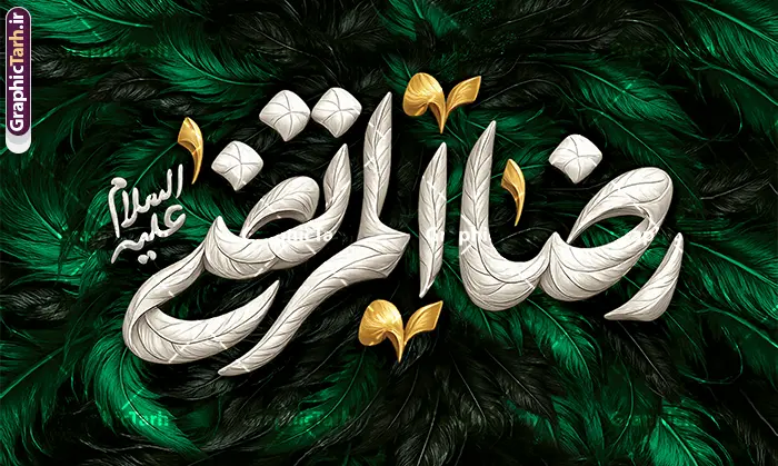 طرح بنر کتیبه شهادت امام رضا (ع) با تایپوگرافی طرح بنر کتیبه شهادت امام رضا (ع) با تایپوگرافی | فایل بنر کتیبه پشت سن دهه آخر صفر و شهادت امام رضا (ع) با قابلیت ویرایش دانلود طرح لایه باز بنر کتیبه پشت منبر و دکور جایگاه دهه آخر ماه صفر شهادت امام رضا (ع) با تایپوگرافی یا رضا علیه السلام بنر دکور پشت منبر 28 صفر و شهادت امام رضا (ع) بنر پشت سن دهه آخر صفر با تصویر دوربری شده و با کیفیت پر , کبوتر , پرچم مشکی , خون و خوشنویسی صلی الله علیک یا رسول الله یا محمد مصطفی نمونه بنر کتیبه 28 صفر و شهادت امام رضا مناسب برای دکور دهه آخر صفر و 28 صفر میباشد. از این طرح کتیبه زیبا می توانید برای چاپ مراسم عزاداری دهه آخر صفر و استوری اینستاگرام و واتساپ نیز استفاده کنید. طرح بنر کتیبه شهادت امام رضا (ع) با تایپوگرافی و با قابلیت ویرایش شما می توانید با خرید اشتراک نمونه طرح دکور دهه آخر صفر را بصورت رایگان و با کیفیت بالا دانلود کنید. پس زمینه فایل طرح بنر دهه آخر صفر سبز و رنگبدی تصویر تیره مناسب غم و اندوه این ایام می باشد. فایل بنر جایگاه و دکور دهه آخر صفر و شهادت امام رضا در ابعاد لارج 5 در 3 متر و با رزولوشن 72 مناسب نصب مراسم عزاداری ، از سایت گرافیک طرح قابل دانلود می باشد. جهت اطلاع از جدیدترین طرح های سایت ، در کانال تلگرام گرافیک طرح عضو شوید. دانلود کتیبه شهادت امام حسن ,طرح بنر جایگاه شهادت امام حسن مجتبی, بنر دکور شهادت امام رضا بنر وفات حضرت محمد,طرح بنر رحلت پیامبر,طرح بنر کتیبه دهه آخر صفر,بنر 28 صفر,بنر رحلت پیامبر اعظم,28 صفر,بنر شهادت ائمه,حضرت محمد,بنربنر وفات پیامبر اکرم,بنر شهادت امام رضا,بنر عزاداری 28 صفر,رحلت حضرت محمد,شهادت امام رضا,بنر رحلت پیامبر,بنر لایه باز,بنر رحلت حضرت محمد,بنر لایه باز,بنر شهادت امام حسن مجتبی,شهادت امام حسن مجتبی, پوستر اطلاعیه دهه آخر ماه صفر , طرح بنر پشت سن دهه آخر صفر