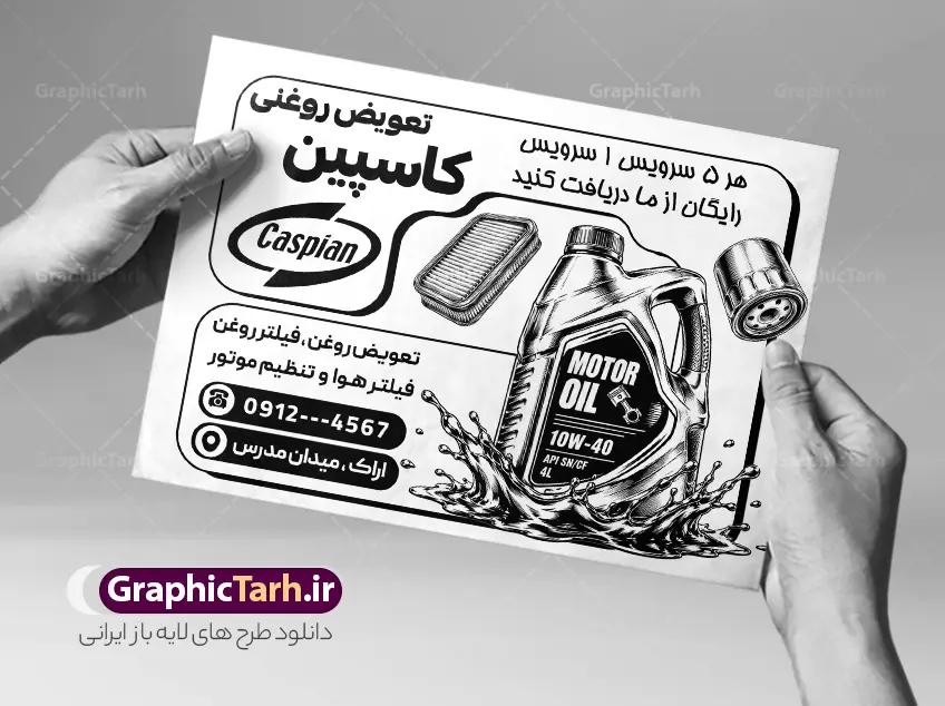 طرح تراکت ریسو تعویض روغنی سیاه سفید با قابلیت ویرایش | نمونه طرح تراکت لایه باز تعویض روغنی و اتوسرویس با عکس خودرو و روغن موتور با قابلیت ویرایش دانلود طرح لایه باز تراکت ریسو تعویض روغنی اتومبیل و پوستر تبلیغاتی سیاه وسفید اتوسرویس خودرو و ماشین با عکس وکتور روغن ماشین تراکت ریسو تعویض روغن مناسب برای تبلیغات اتوسرویس و تعویض روغنی خودرو و اتومبیل نمونه تراکت تعویض روغنی به صورت تک رنگ سیاه و سفید کاملا لایه باز با فرمت PSD قابل ویرایش در فتوشاپ و مناسب چاپ می باشد در طرح تراکت سیاه و سفید اتوسرویس و تعویض روغنی از تصاویر با کیفیت و دوربری روغن خودرو ، جلوههای نوری و وکتور استفاده شده است. همچنین در طرح مشابه تراکت ریسو اتوسرویس با طراحی بسیار زیبا که از سایت گرافیک طرح قابل دانلود می باشد. طرح تراکت ریسو تعویض روغنی سیاه سفید با قابلیت ویرایش و با وکتور سیاه سفید روغن ماشین تراکت تبلیغاتی سیاه و سفید تعویض روغنی و اتوسرویس با طراحی بسیار زیبا و با کیفیت بالا در اختیار شما عزیزان قرار میگیرد. همچنین طرح تراکت ریسو تعویض روغن در ابعاد 21 در 29.7 سانتیمتر ، با رزولوشن 72 و بصورت عمودی طراحی شده است که از سایت گرافیک طرح قابل دانلود می باشد. شما می توانید با خرید اشتراک نمونه طرح تراکت ریسو و سیاه و سفید اتوسرویس را بصورت رایگان و با کیفیت اصلی دانلود کنید. گرافیک طرح مرجع تخصصی طرح های لایه باز با کیفیت و ایرانی دانلود طرح تراکت سیاه و سفید تعویض روغنی و اتوسرویس لایه باز با قابلیت ویرایش , تراکت ریسو تعویض روغن,طرح پوستر تعویض روغنی,تراکت تک رنگ مکانیکی,تراکت تعمیرگاه اتومبیل وکتور روغن موتور,تعویض روغن,اتوسرویس,فیلتر روغن,فیلتر هوا , دانلود تراکت سیاه و سفید تعویض روغنی