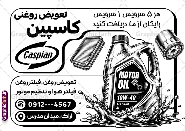 طرح تراکت ریسو تعویض روغنی سیاه سفید با قابلیت ویرایش طرح تراکت ریسو تعویض روغنی سیاه سفید با قابلیت ویرایش | نمونه طرح تراکت لایه باز تعویض روغنی و اتوسرویس با عکس خودرو و روغن موتور با قابلیت ویرایش دانلود طرح لایه باز تراکت ریسو تعویض روغنی اتومبیل و پوستر تبلیغاتی سیاه وسفید اتوسرویس خودرو و ماشین با عکس وکتور روغن ماشین تراکت ریسو تعویض روغن مناسب برای تبلیغات اتوسرویس و تعویض روغنی خودرو و اتومبیل نمونه تراکت تعویض روغنی به صورت تک رنگ سیاه و سفید کاملا لایه باز با فرمت PSD قابل ویرایش در فتوشاپ و مناسب چاپ می باشد در طرح تراکت سیاه و سفید اتوسرویس و تعویض روغنی از تصاویر با کیفیت و دوربری روغن خودرو ، جلوههای نوری و وکتور استفاده شده است. همچنین در طرح مشابه تراکت ریسو اتوسرویس با طراحی بسیار زیبا که از سایت گرافیک طرح قابل دانلود می باشد. طرح تراکت ریسو تعویض روغنی سیاه سفید با قابلیت ویرایش و با وکتور سیاه سفید روغن ماشین تراکت تبلیغاتی سیاه و سفید تعویض روغنی و اتوسرویس با طراحی بسیار زیبا و با کیفیت بالا در اختیار شما عزیزان قرار میگیرد. همچنین طرح تراکت ریسو تعویض روغن در ابعاد 21 در 29.7 سانتیمتر ، با رزولوشن 72 و بصورت عمودی طراحی شده است که از سایت گرافیک طرح قابل دانلود می باشد. شما می توانید با خرید اشتراک نمونه طرح تراکت ریسو و سیاه و سفید اتوسرویس را بصورت رایگان و با کیفیت اصلی دانلود کنید. گرافیک طرح مرجع تخصصی طرح های لایه باز با کیفیت و ایرانی دانلود طرح تراکت سیاه و سفید تعویض روغنی و اتوسرویس لایه باز با قابلیت ویرایش , تراکت ریسو تعویض روغن,طرح پوستر تعویض روغنی,تراکت تک رنگ مکانیکی,تراکت تعمیرگاه اتومبیل وکتور روغن موتور,تعویض روغن,اتوسرویس,فیلتر روغن,فیلتر هوا , دانلود تراکت سیاه و سفید تعویض روغنی